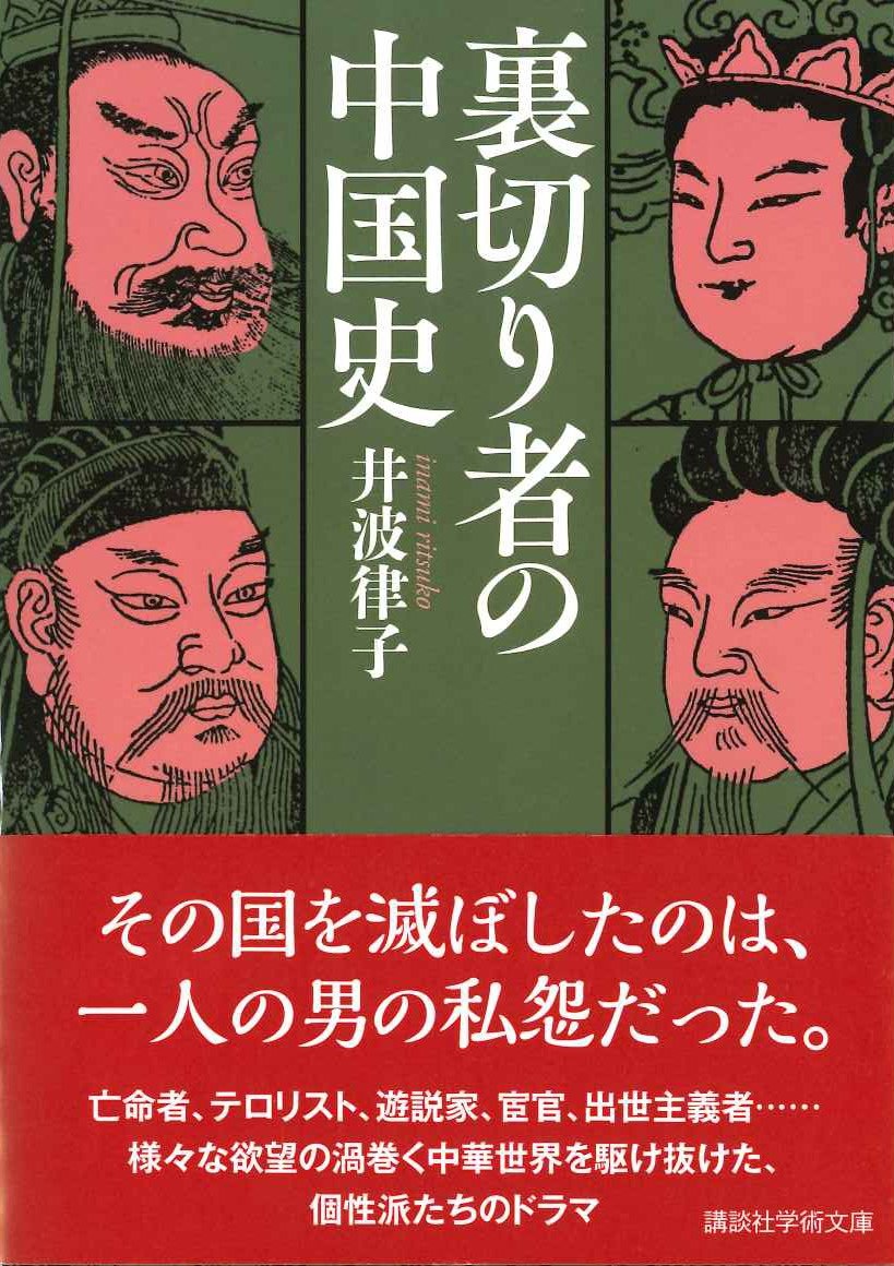 裏切り者の中国史(講談社学術文庫)