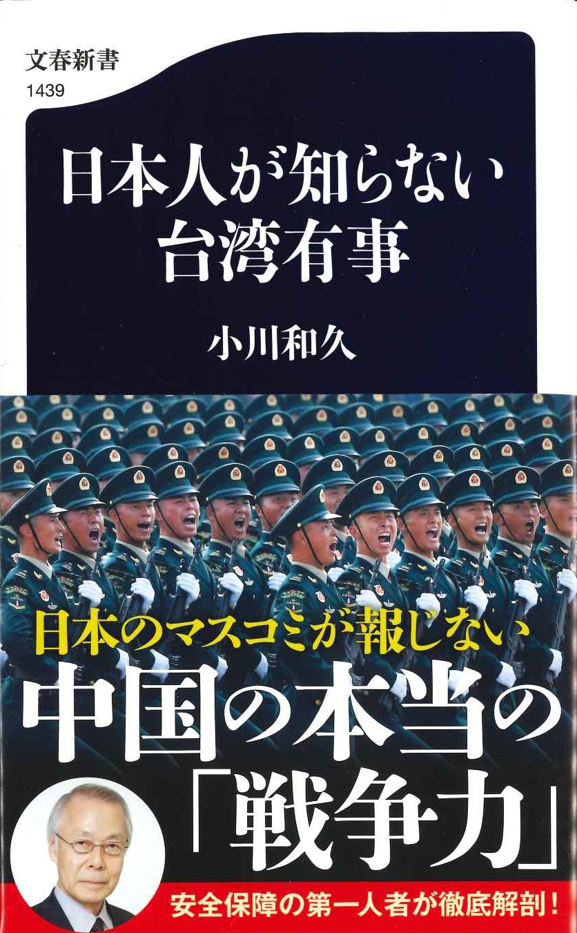 日本人が知らない台湾有事(文春新書)
