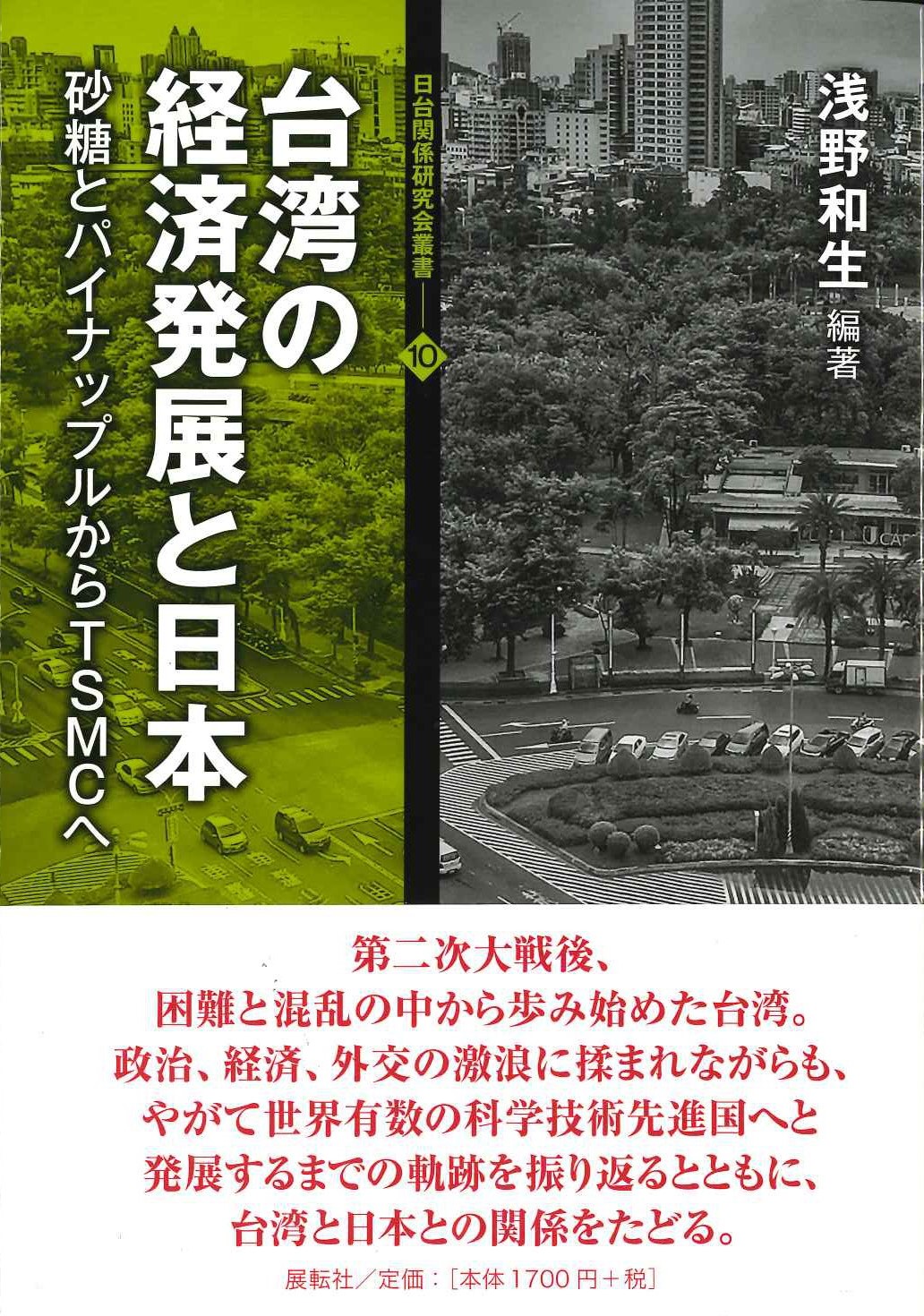台湾の経済発展と日本 砂糖とパイナップルからTSMCへ(日台関係研究会叢書)