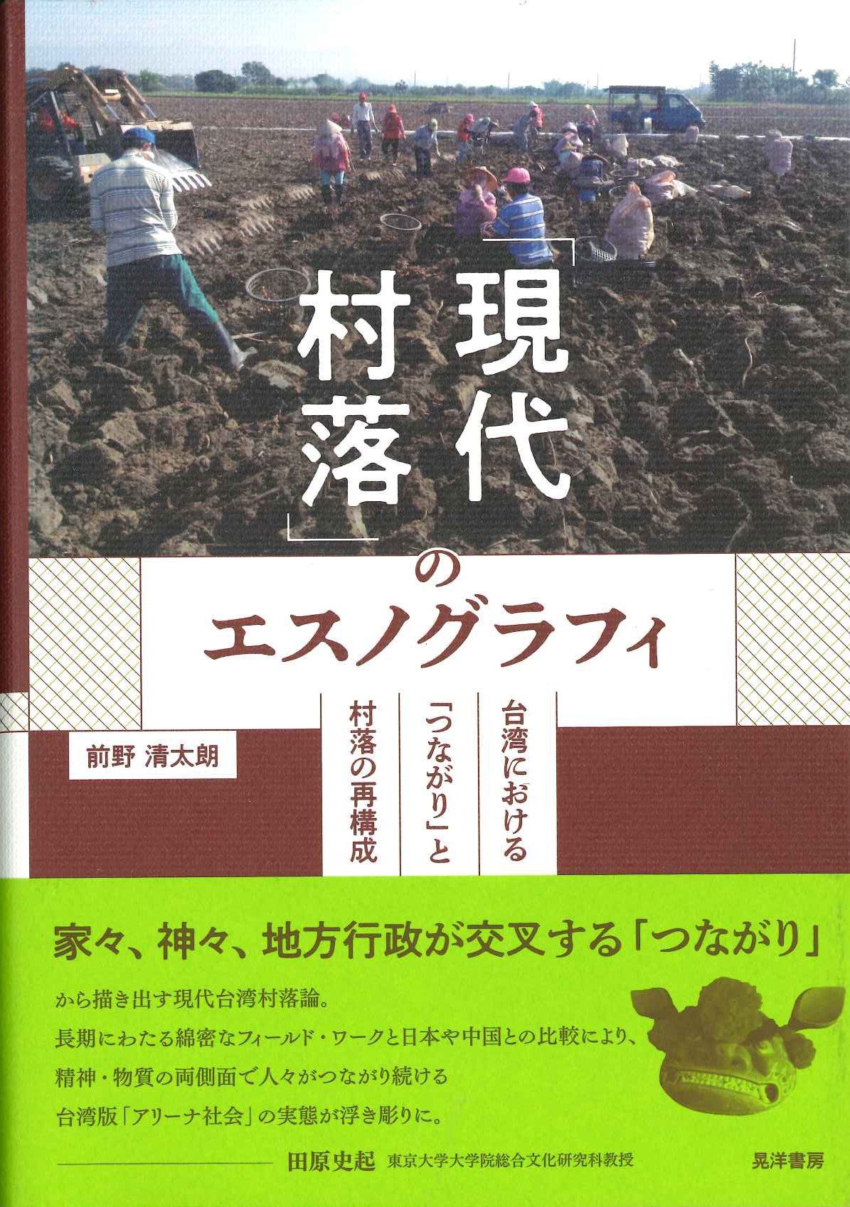 「現代村落」のエスノグラフイ 台湾における「つながり」と村落の再構成