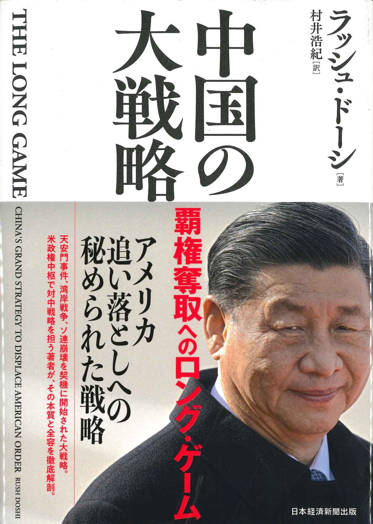 中国の大戦略 覇権奪取へのロング・ゲーム