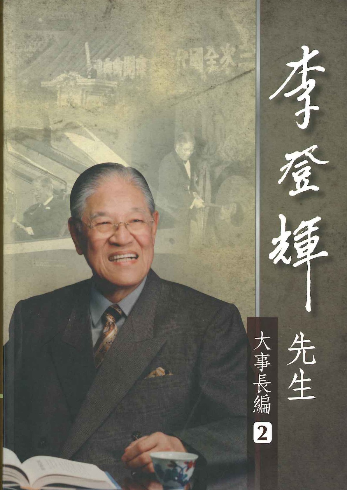 李登輝先生大事長編(全6)