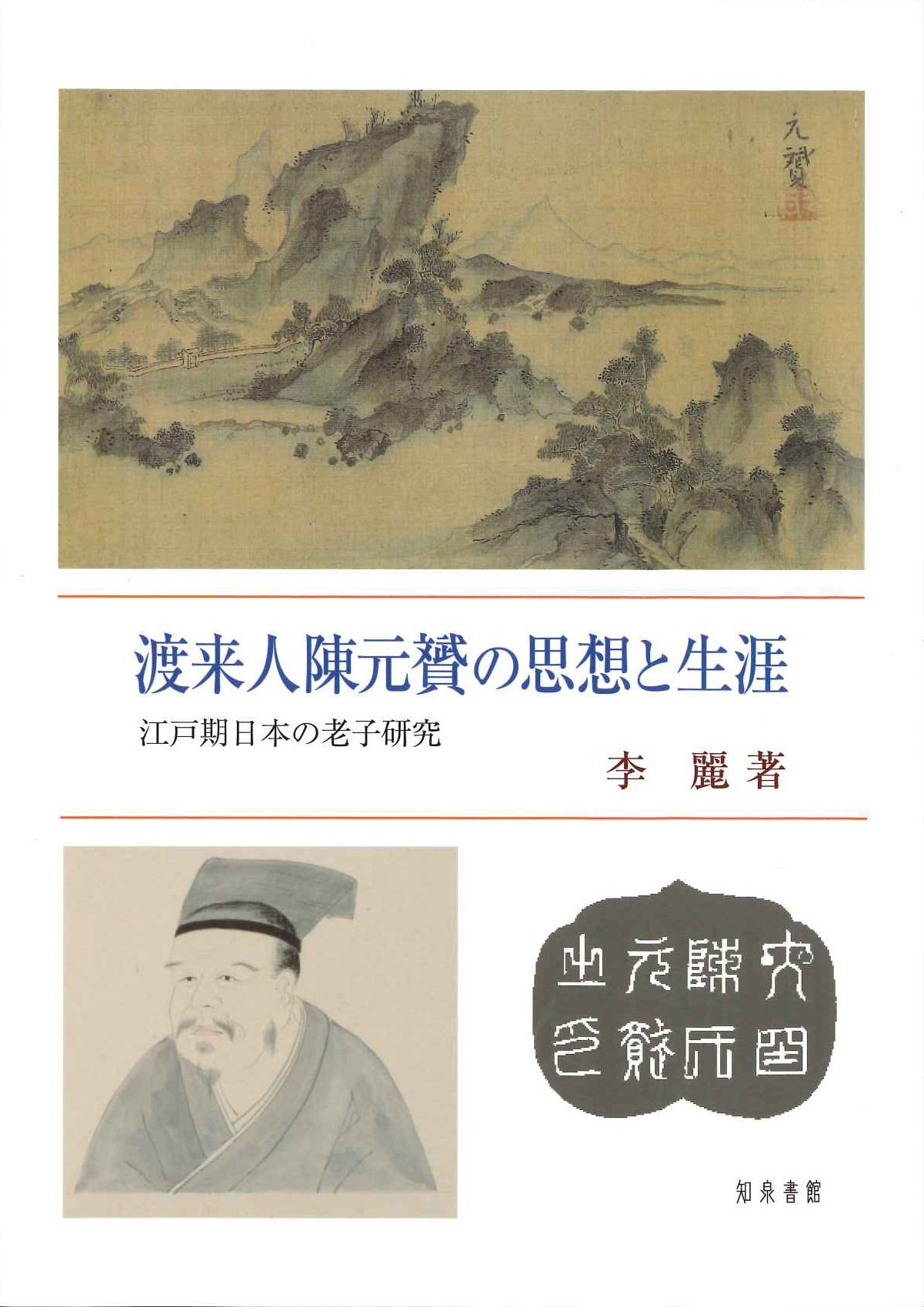  渡来人陳元贇の思想と生涯 江戸期日本の老子研究