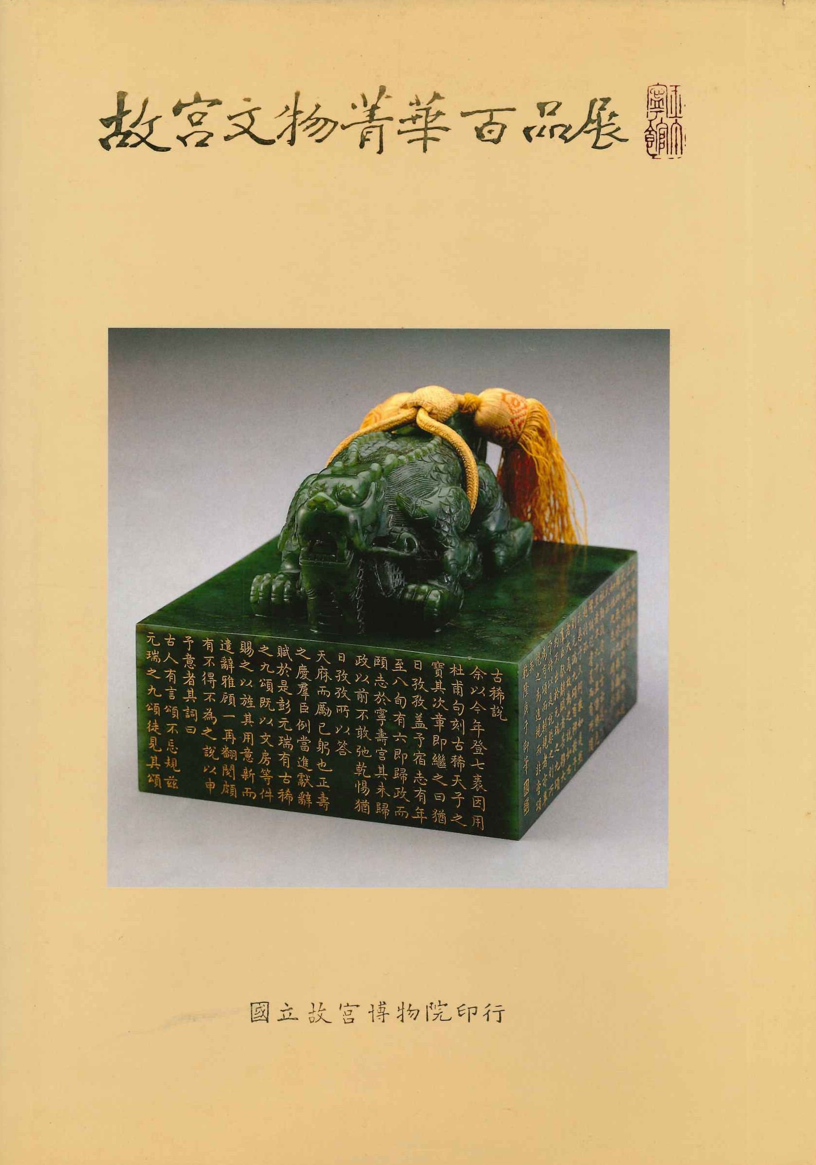 故宮文物菁華百品展