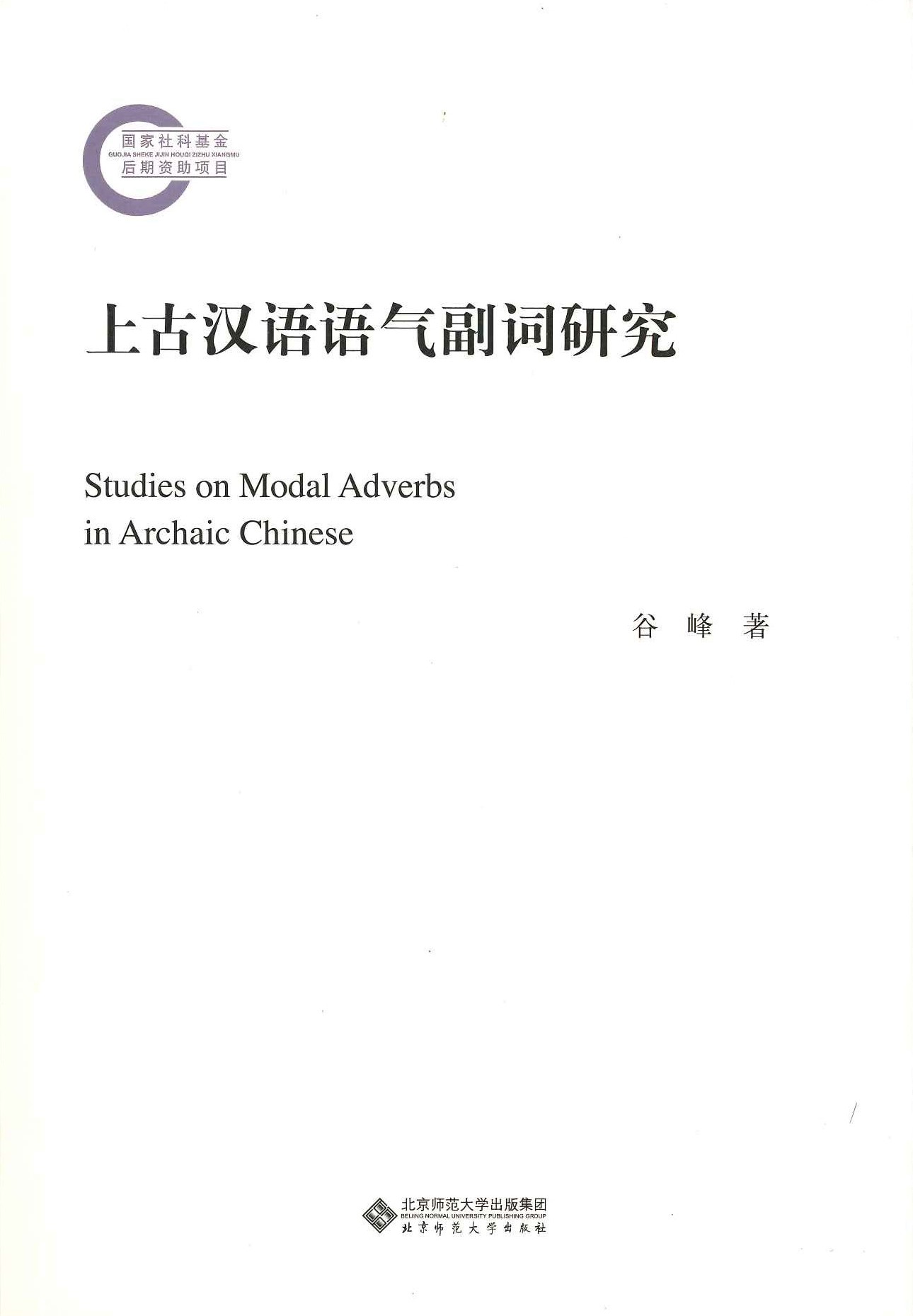 上古汉语语气副词研究(国家社科基金后期资助项目)