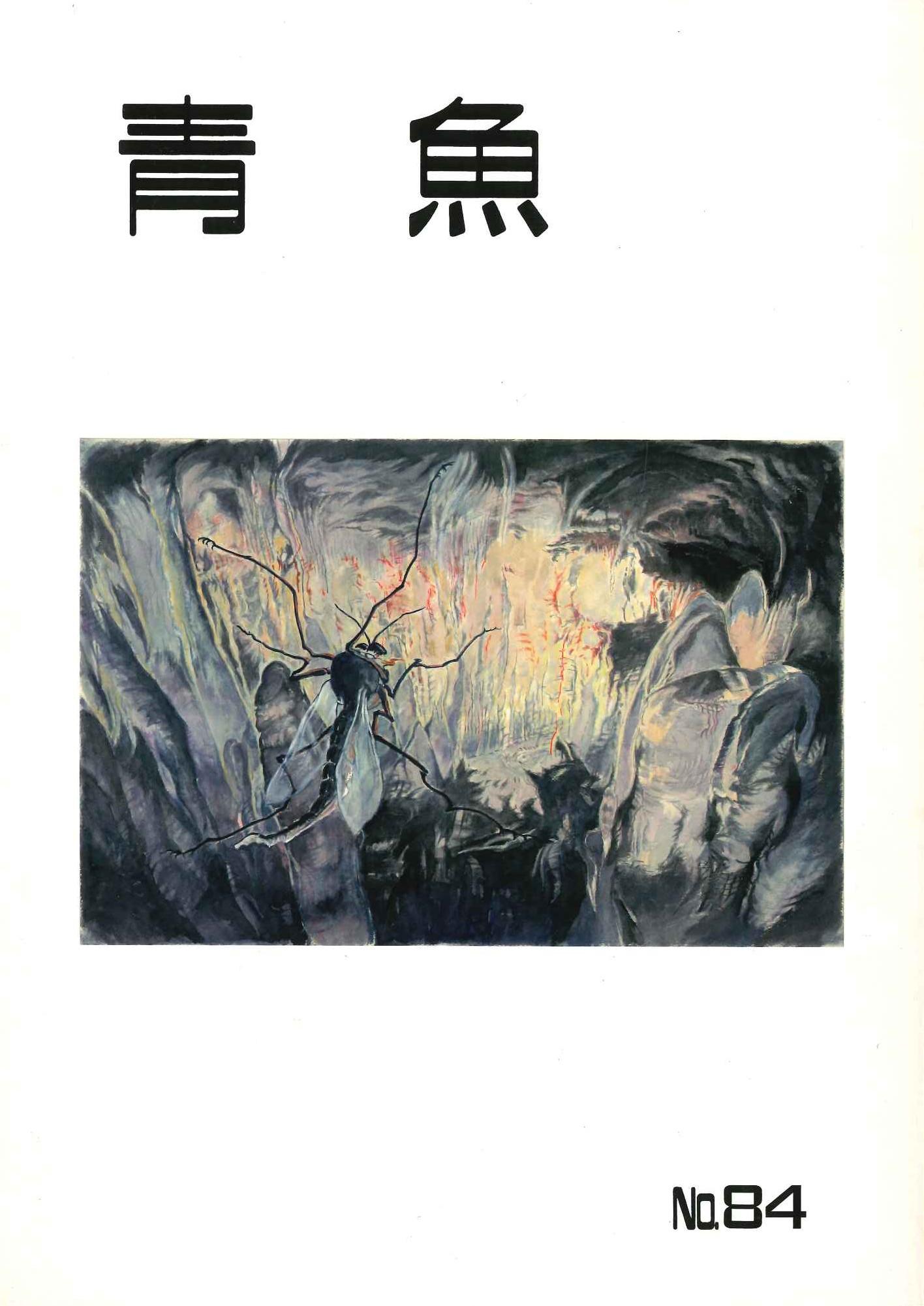 青魚第84号
