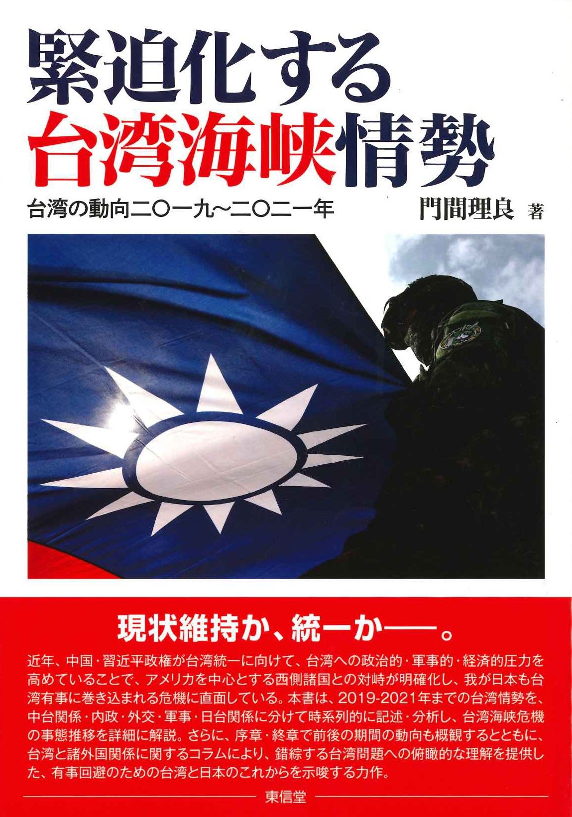 緊迫化する台湾海峡情勢 台湾の動向2019 ～ 2021年