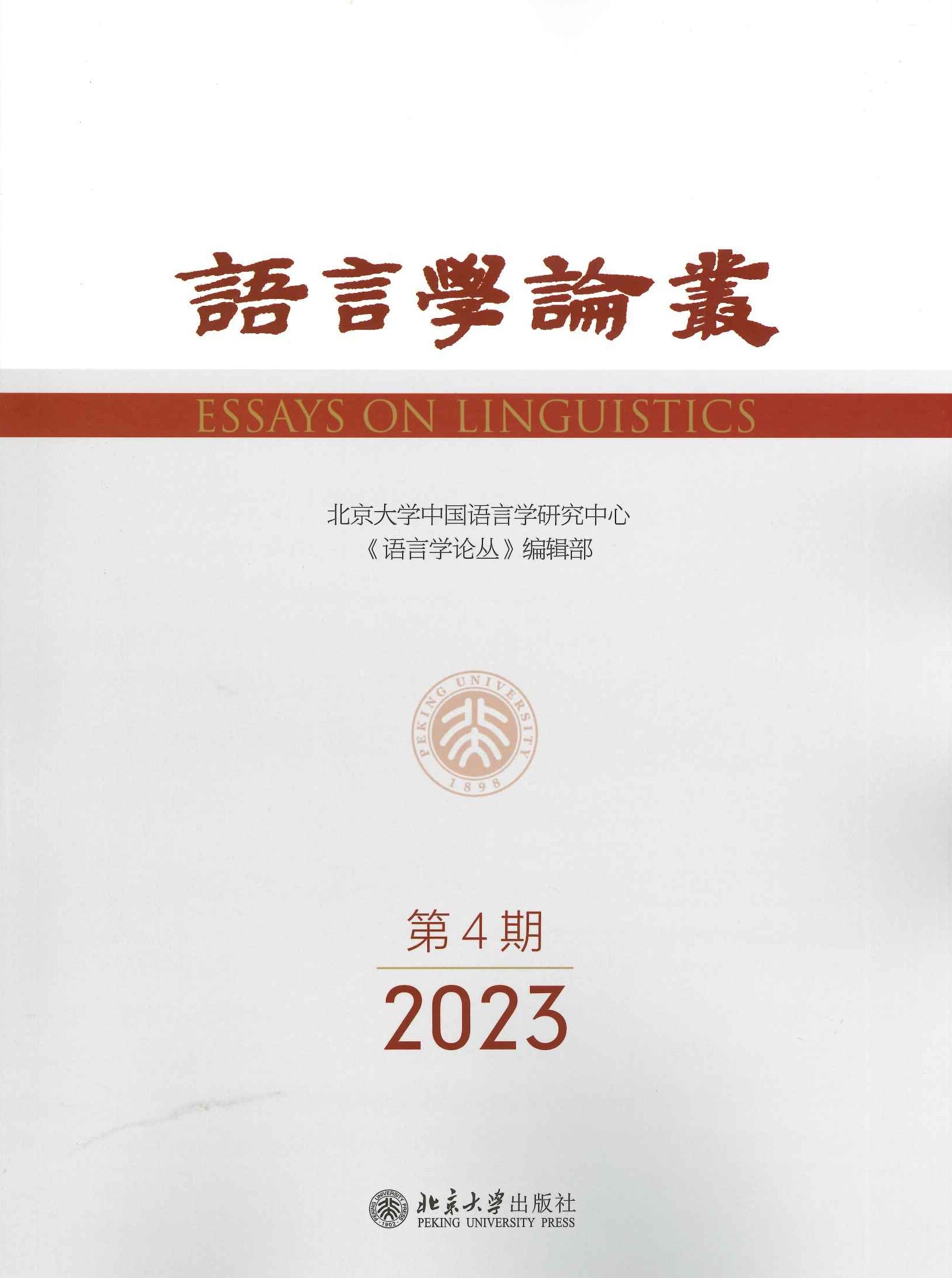 语言学论丛2023年第4期