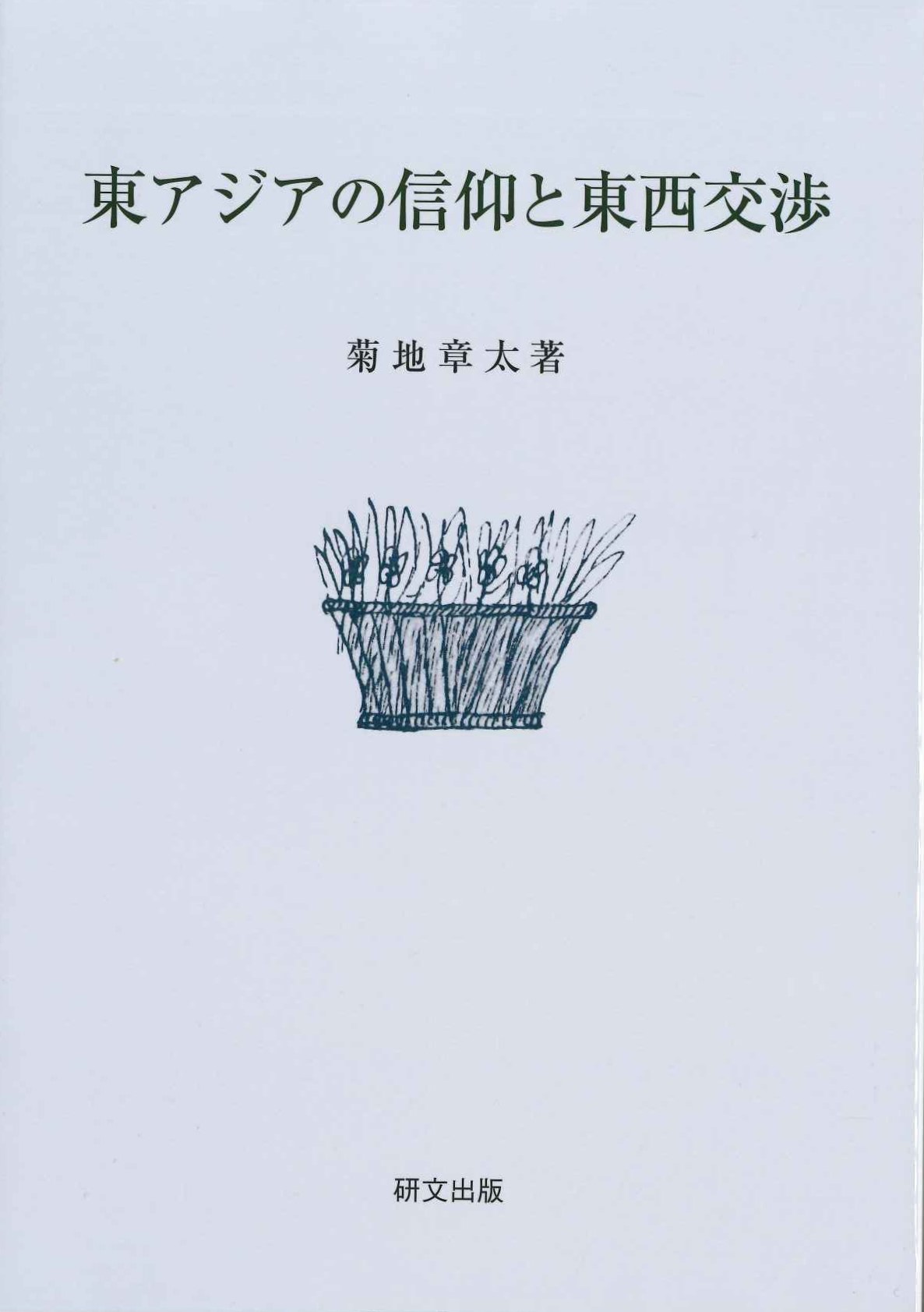 東アジアの信仰と東西交渉