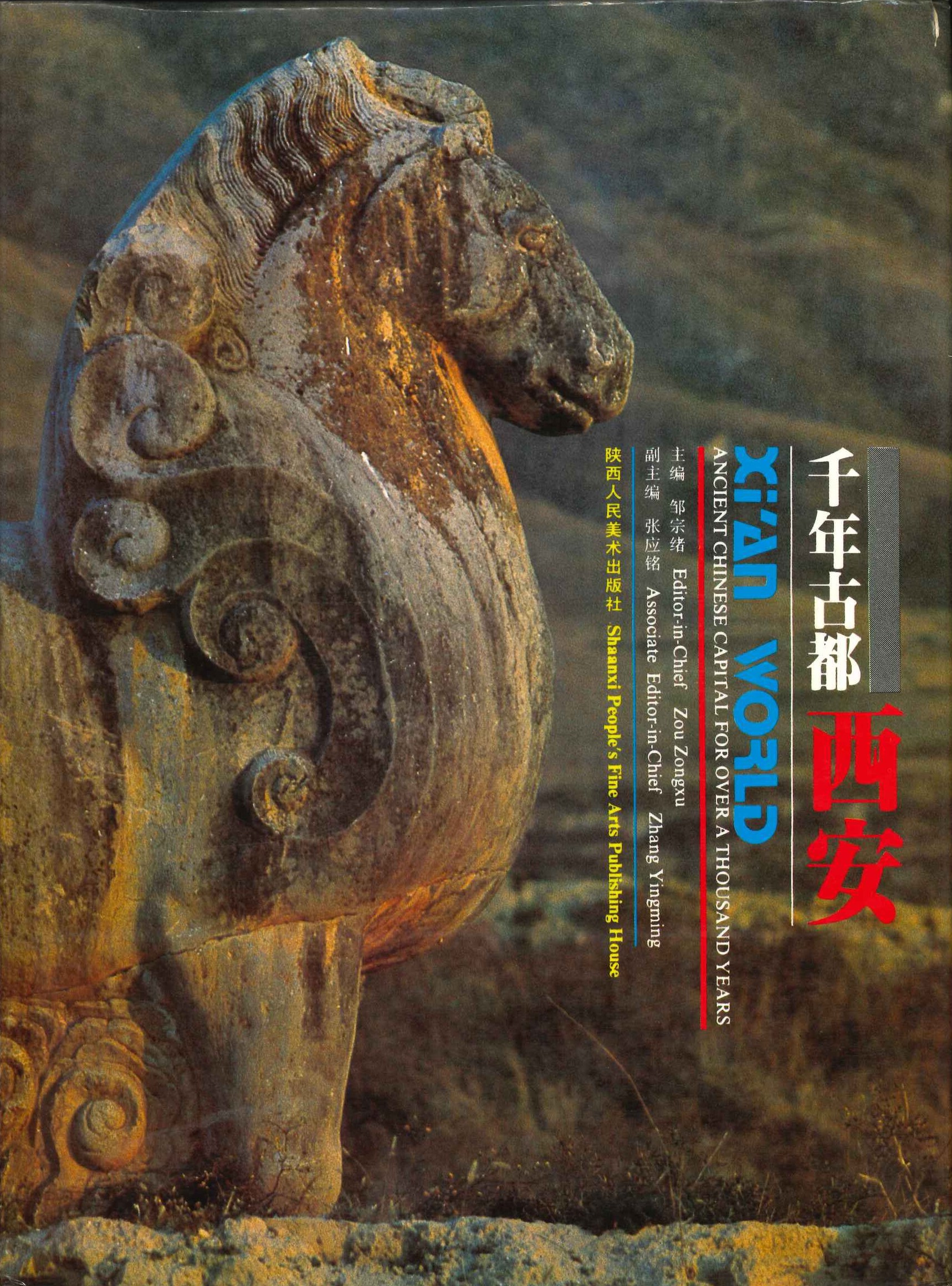 千年古都 西安