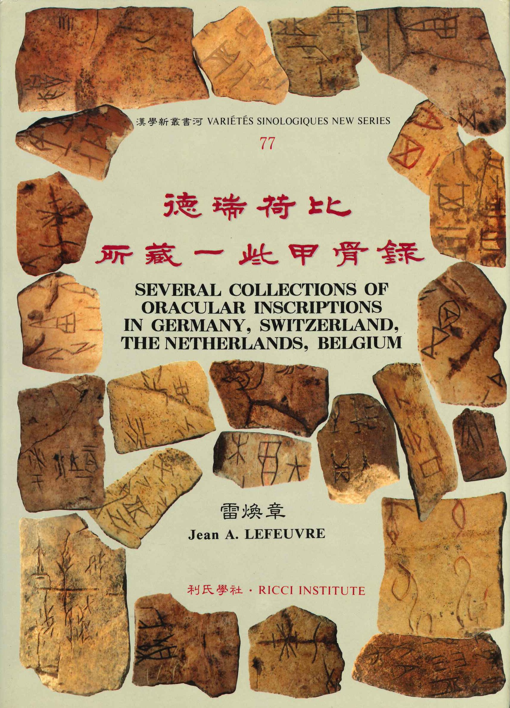 德瑞荷比所藏一些甲骨錄(漢學新叢書河)