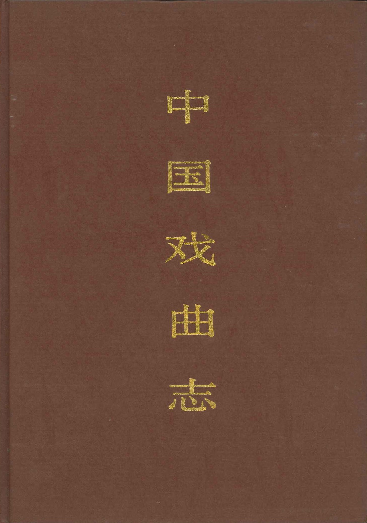 中国戏曲志・河北卷