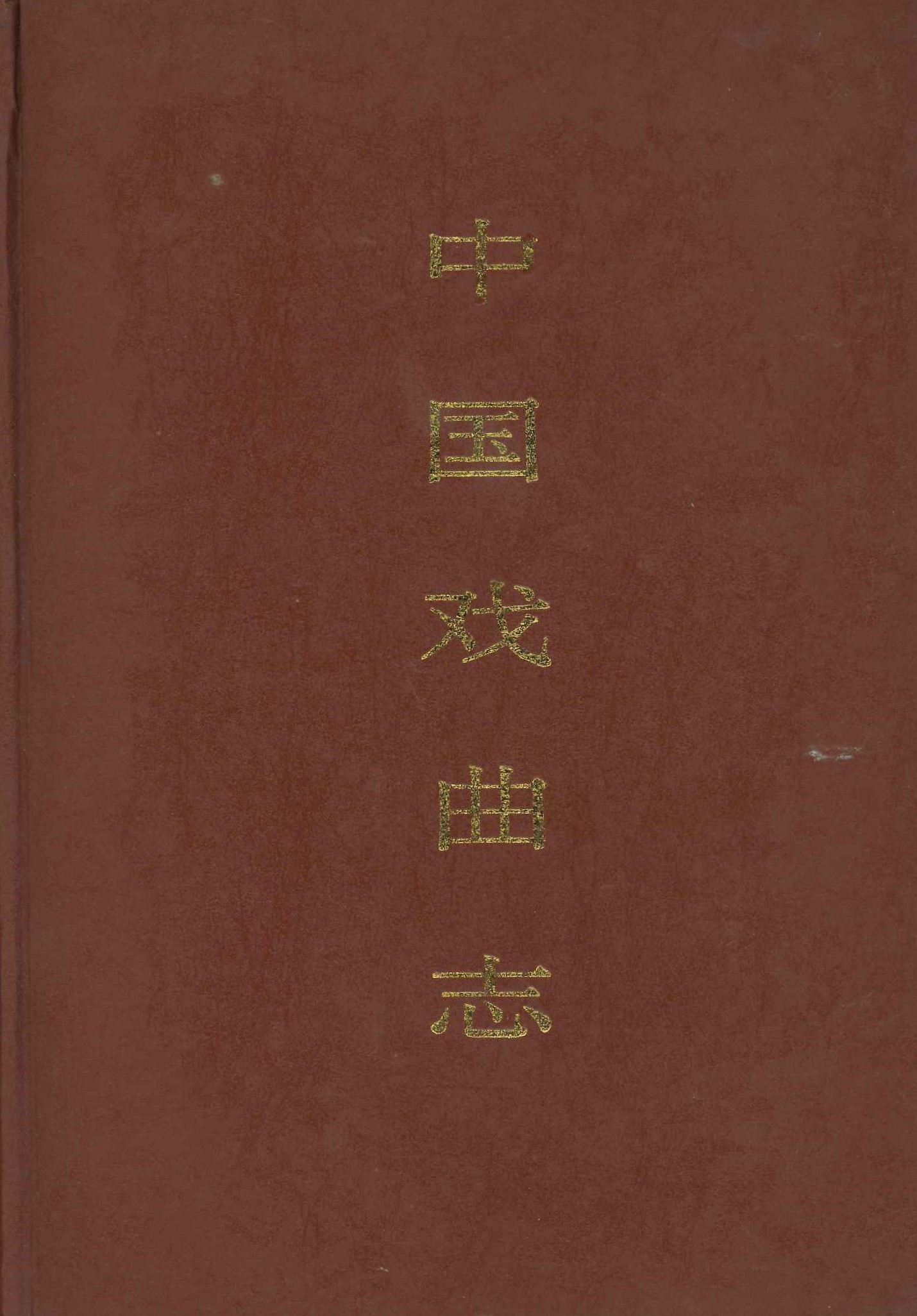 中国戏曲志・湖南卷