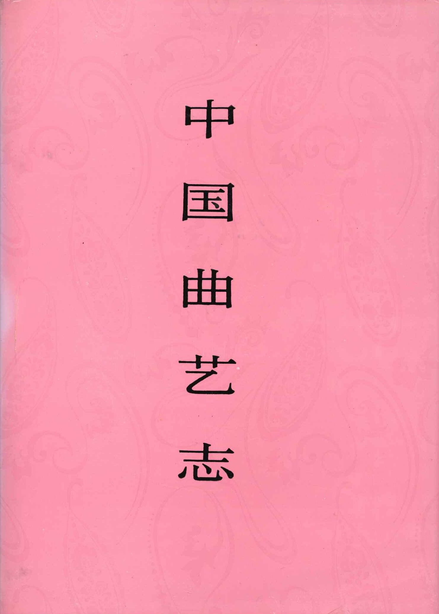 中国曲艺志・湖南卷