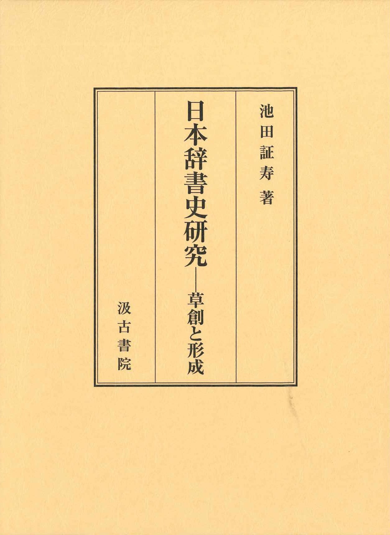 日本辞書史研究 草創と形成