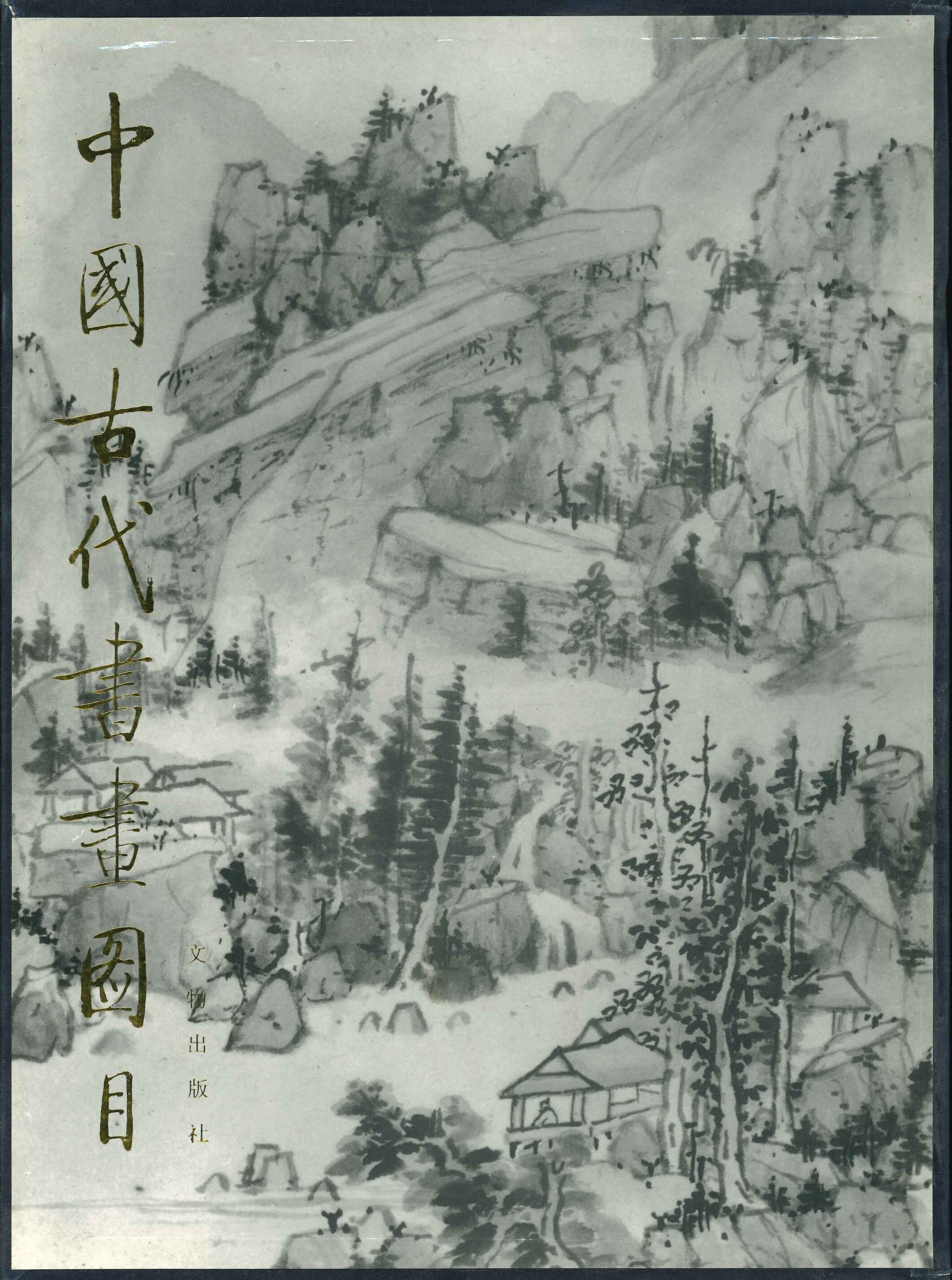 中国古代书画图目 十一