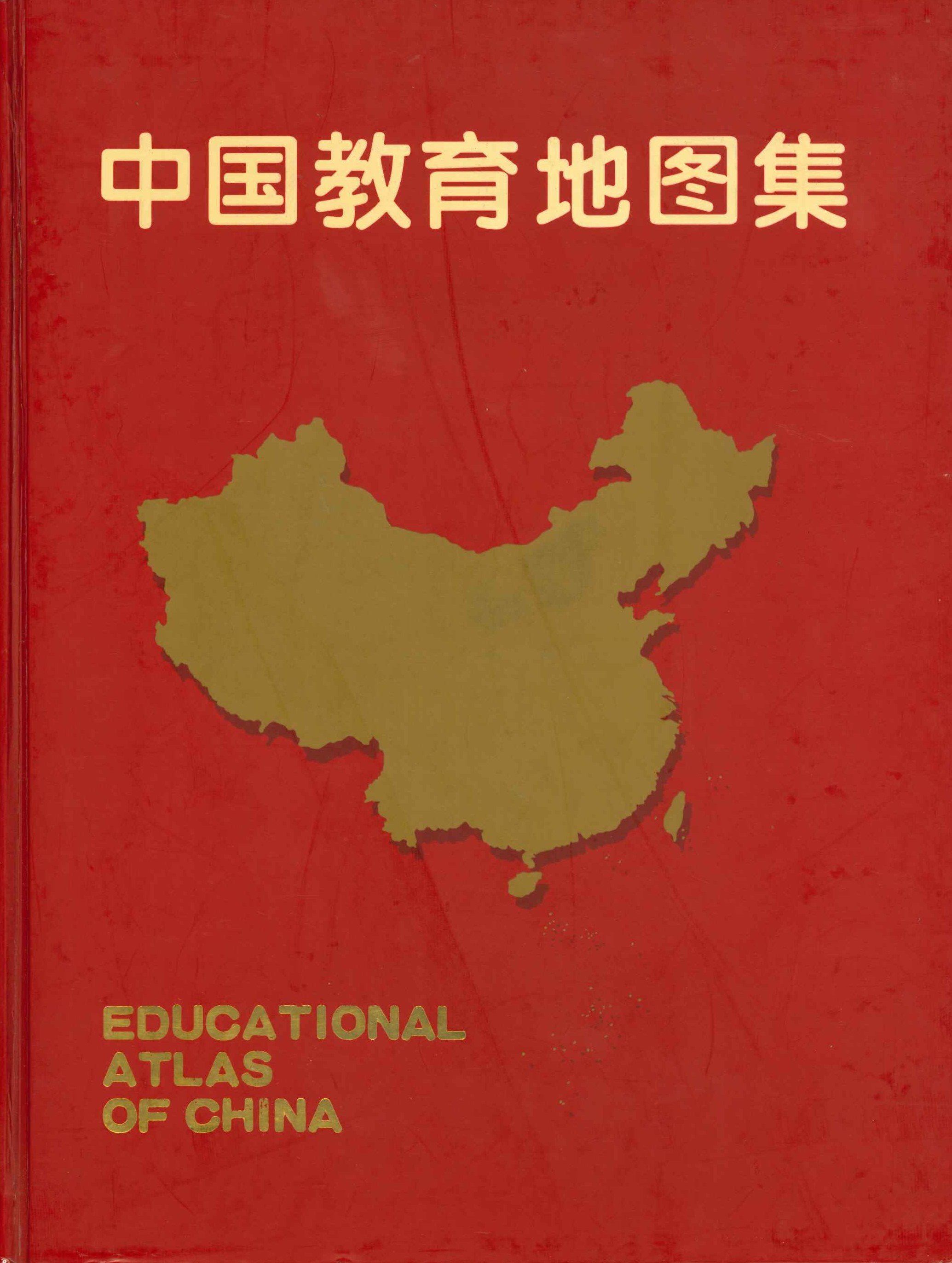 中国教育地图集