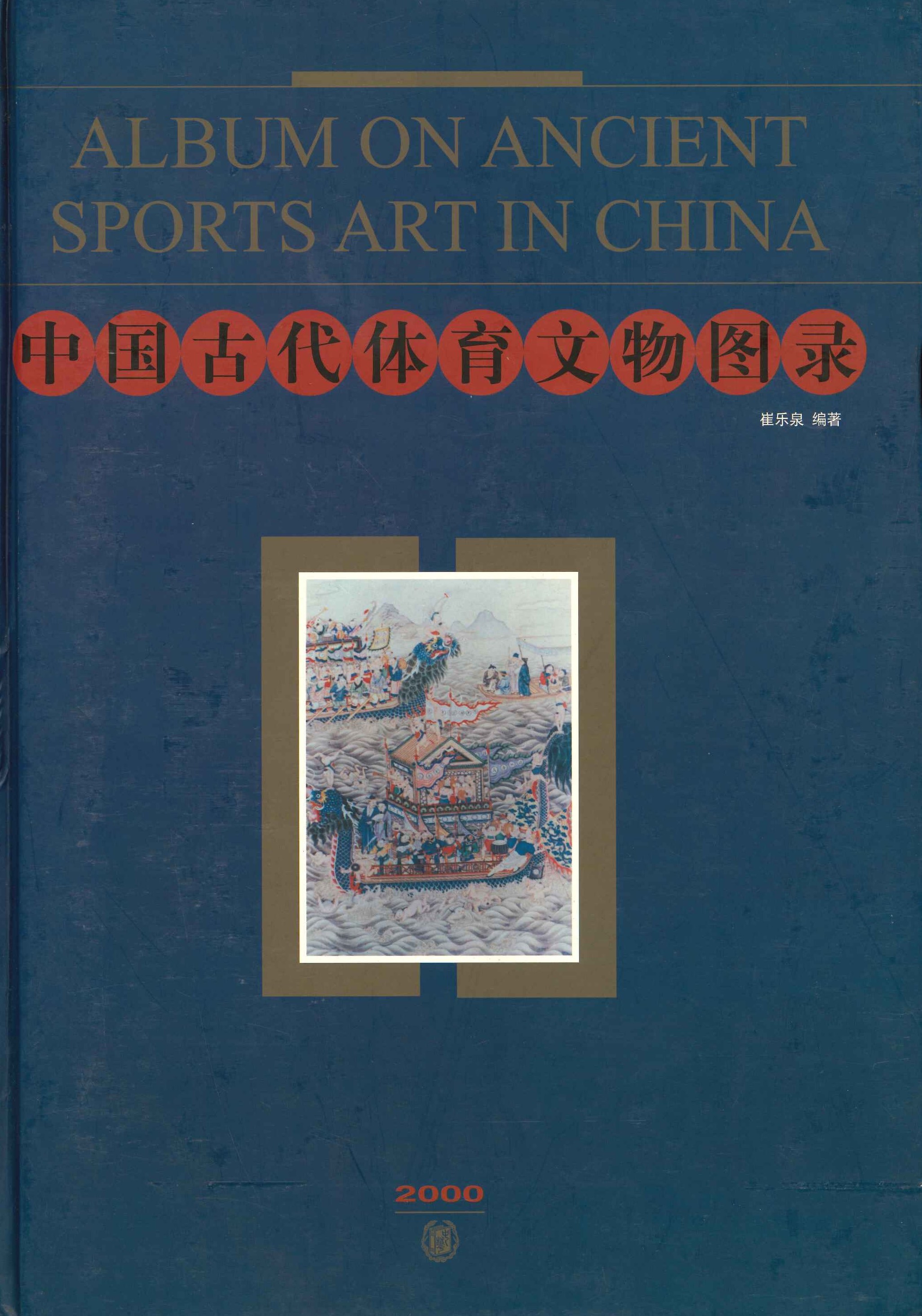 中国古代体育文物图录