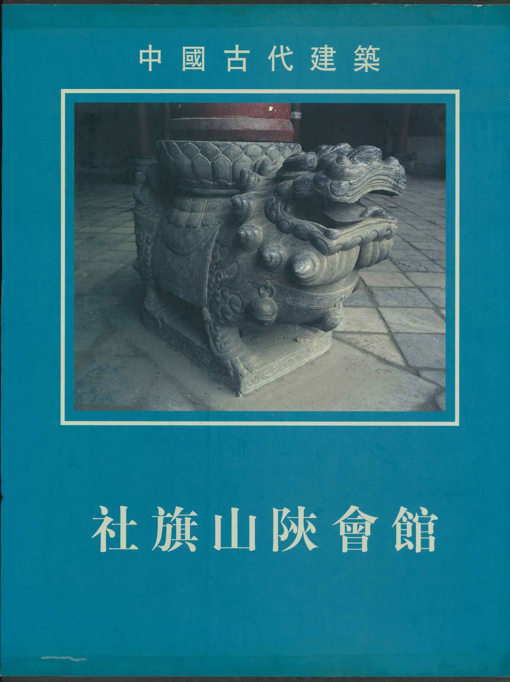 中国古代建筑 社旗山陕会馆
