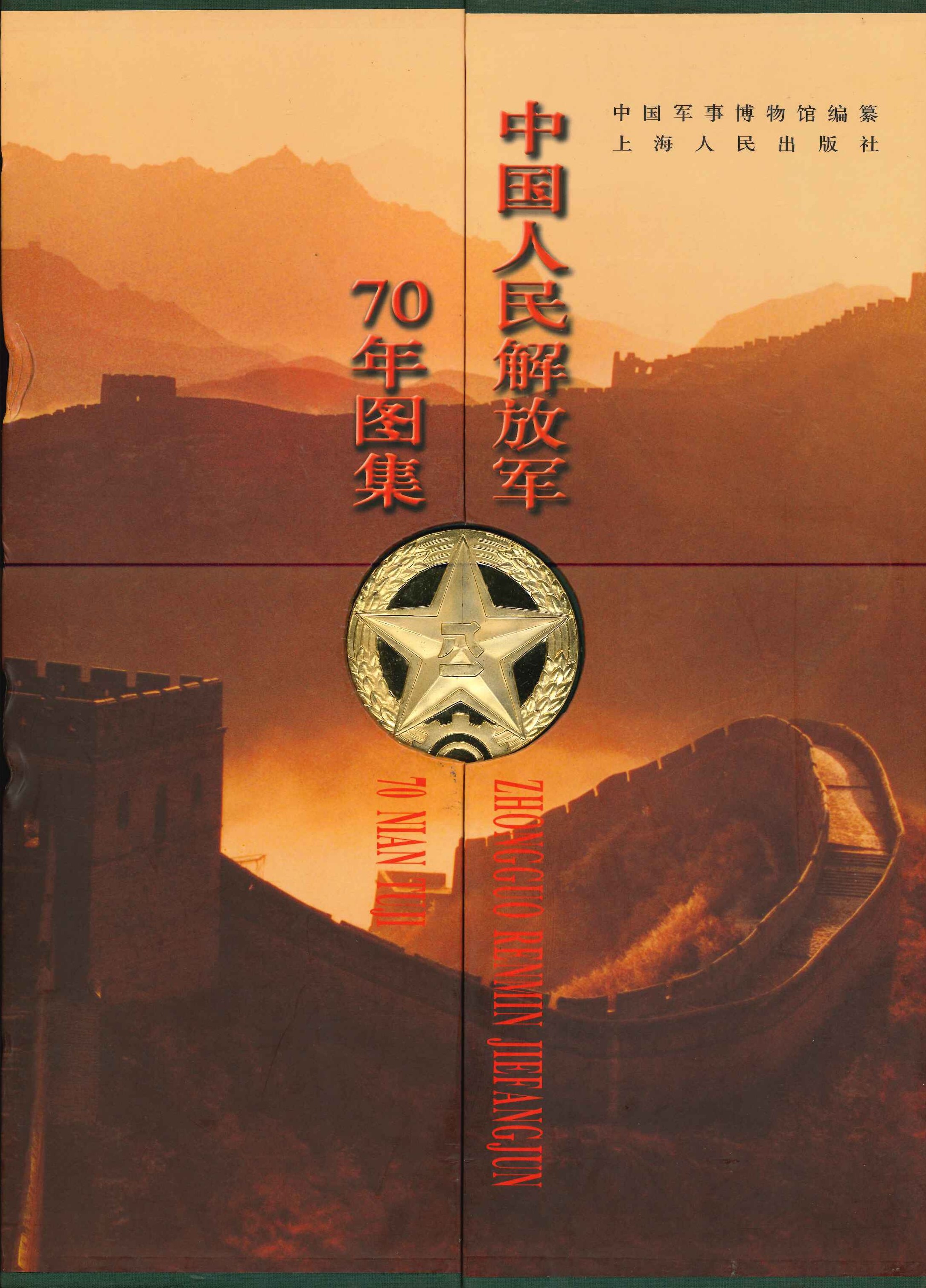 中国人民解放军70年图集