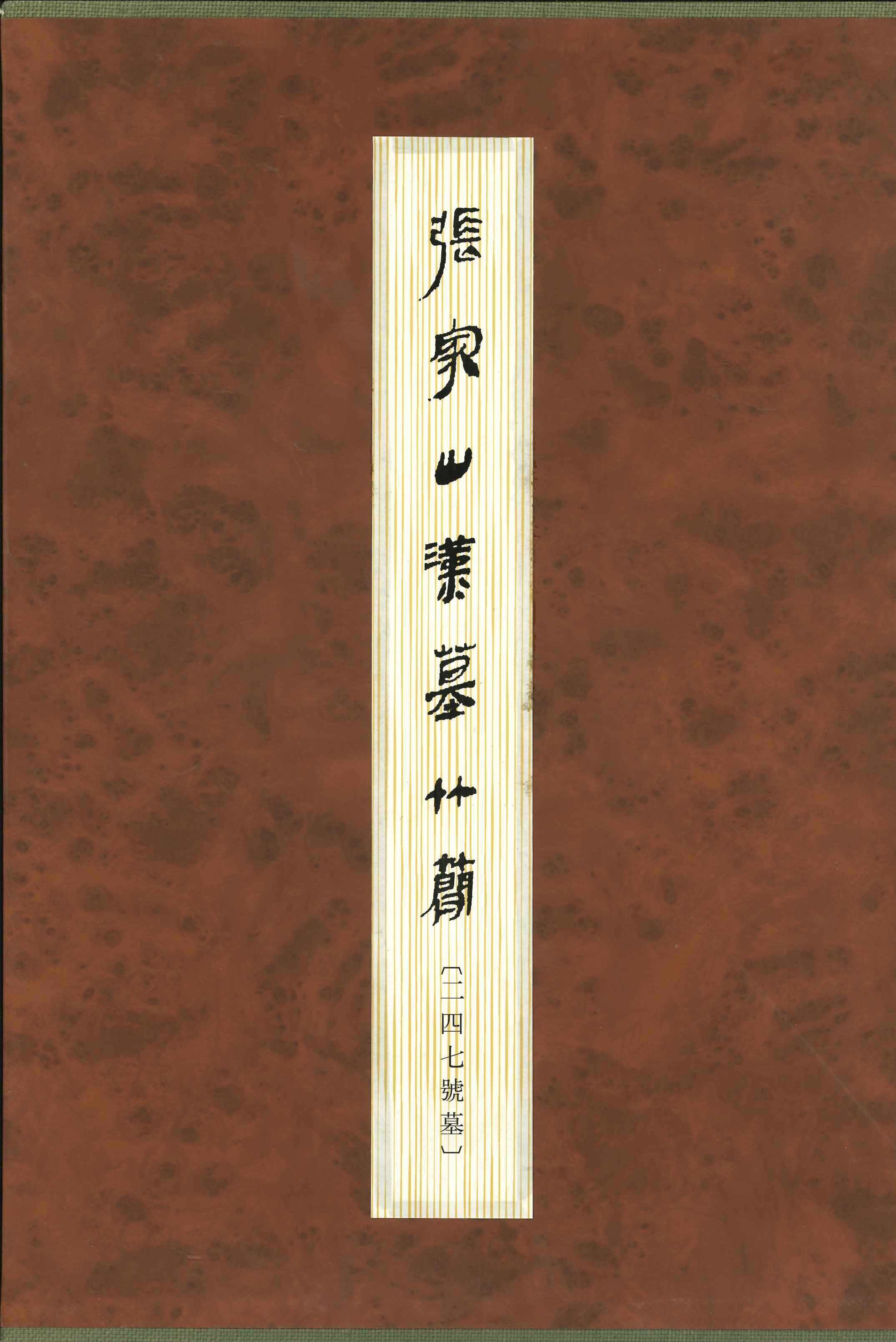 张家山汉墓竹简 [二四七号墓]