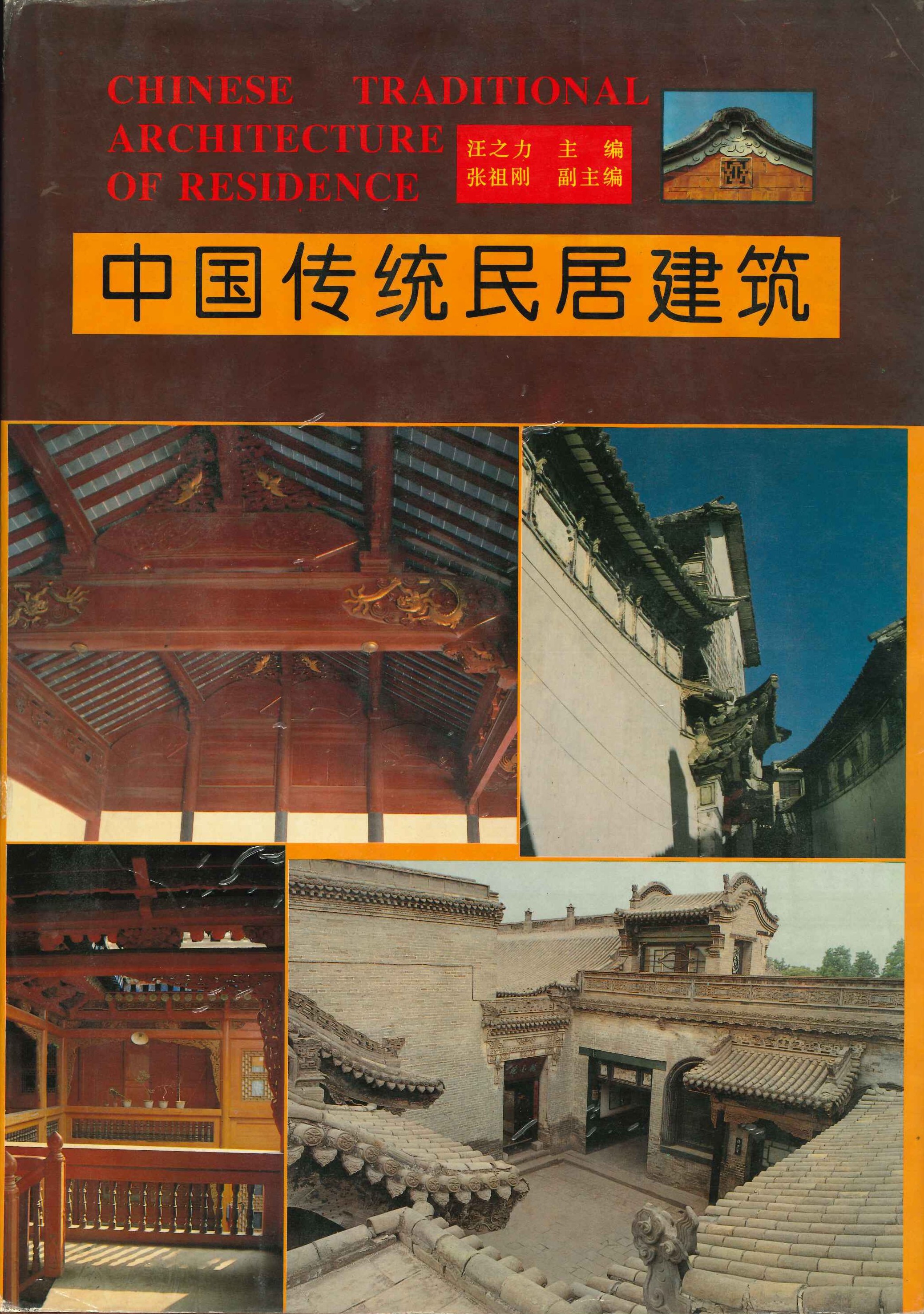 中国传统民居建筑