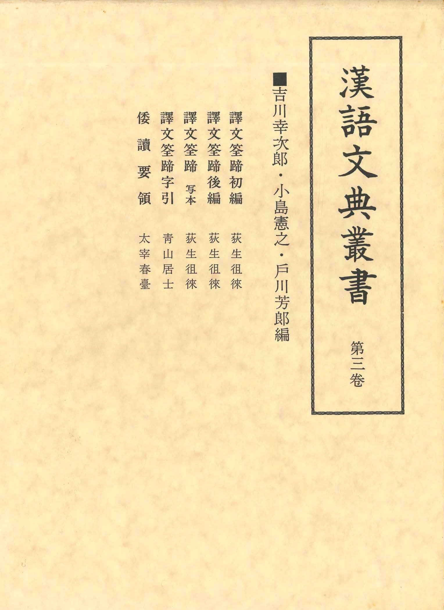 漢語文典叢書第3巻 譯文筌蹄初編・譯文筌蹄後編・譯文筌蹄写本・譯文筌蹄字引・倭讀要領