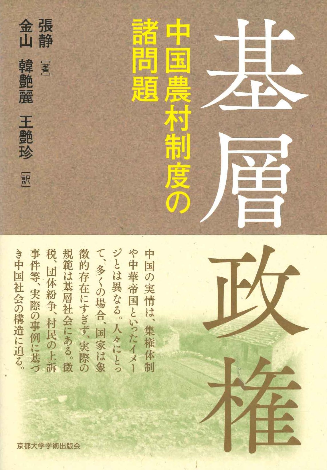 基層政権 中国農村制度の諸問題