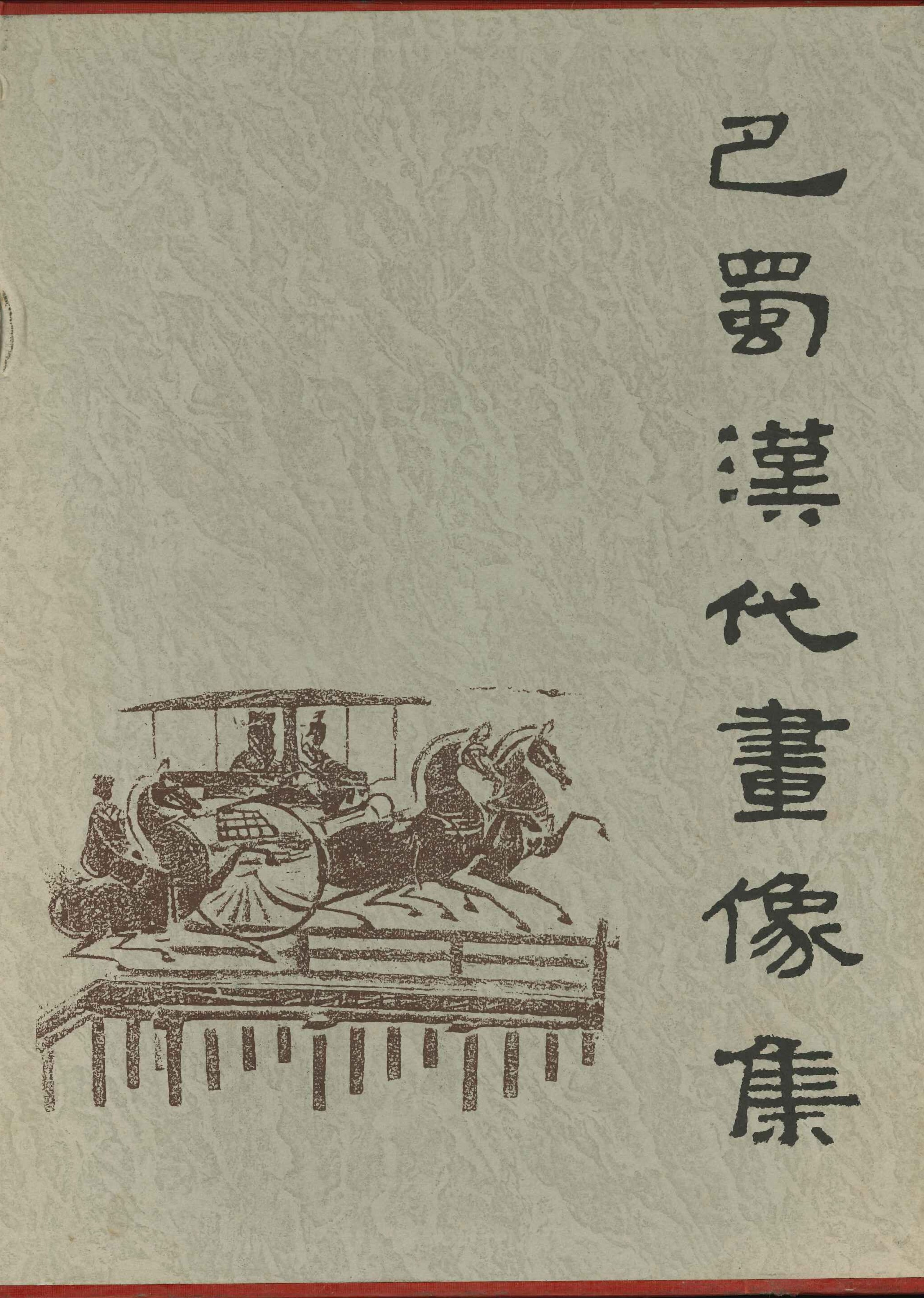 巴蜀汉代画像集