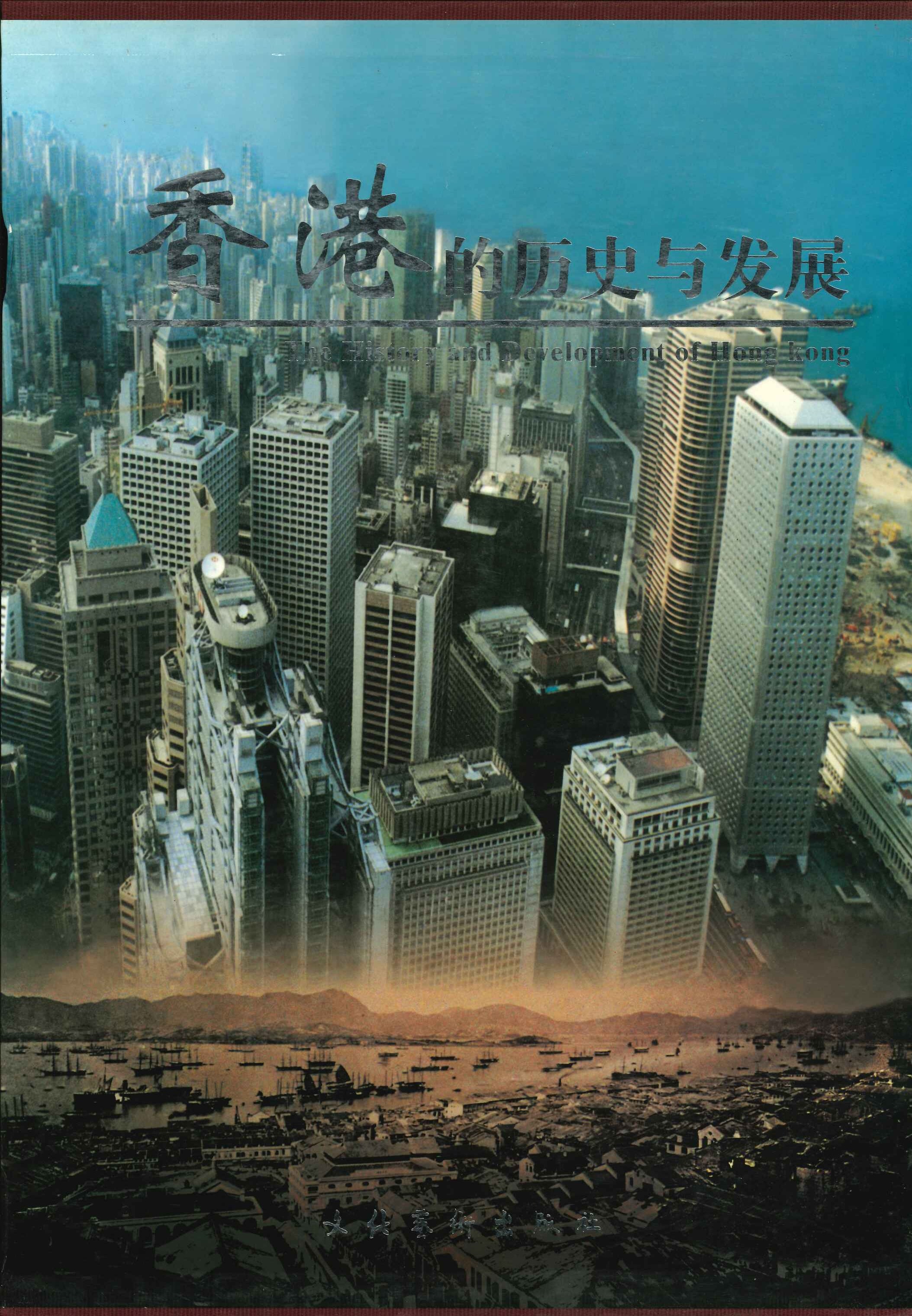 香港的历史与发展