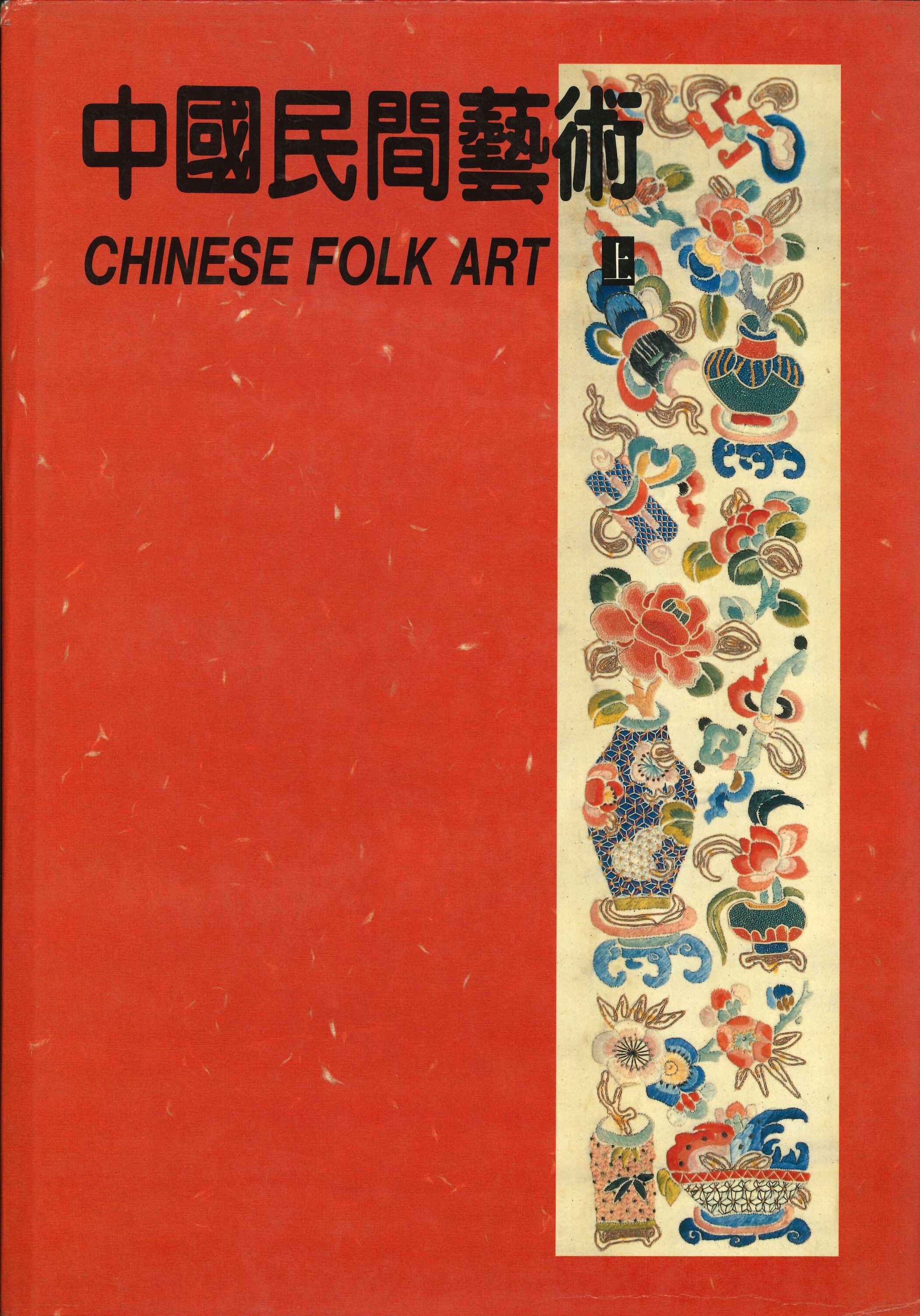 中国民间艺术(上下)