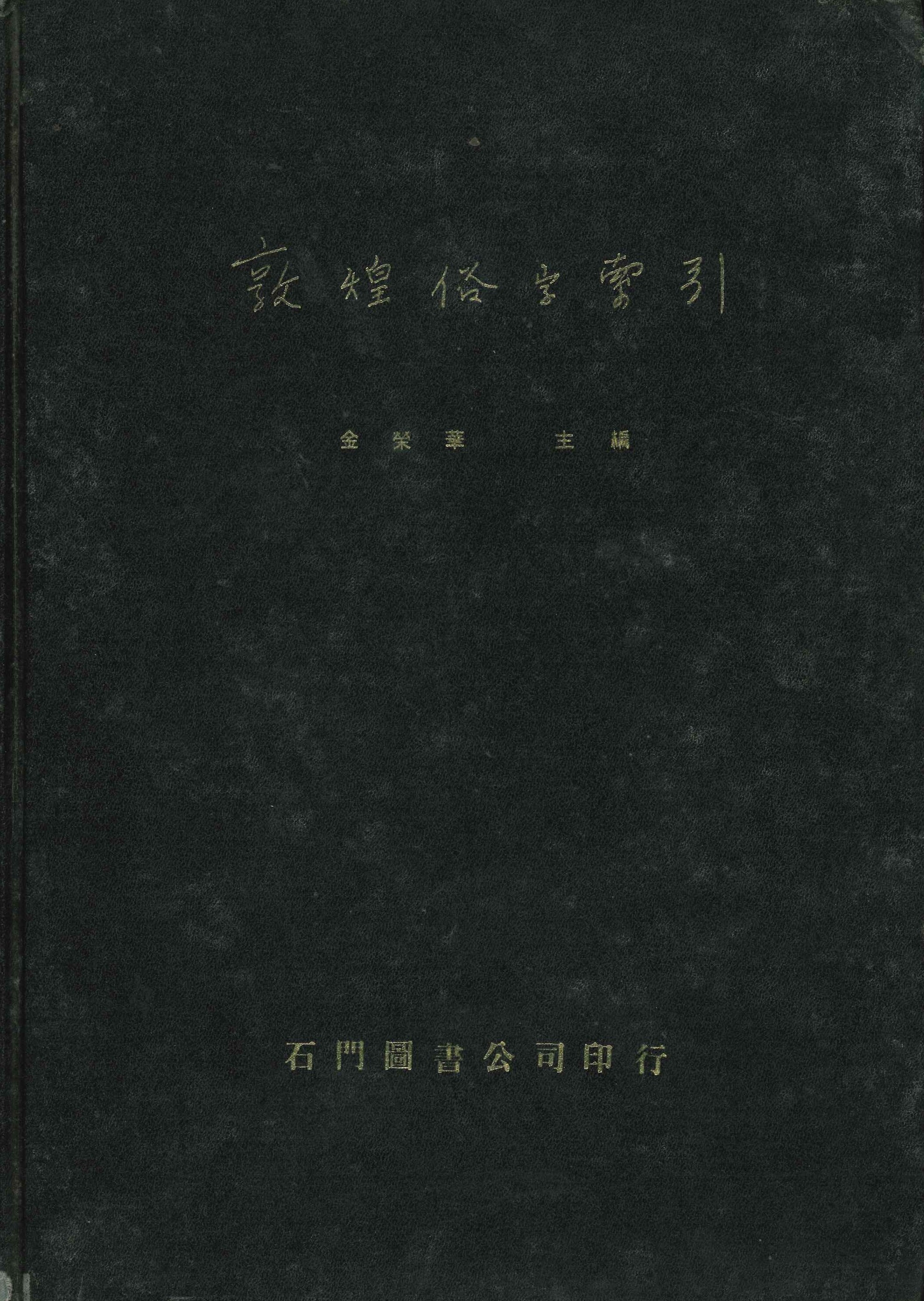 敦煌俗字索引