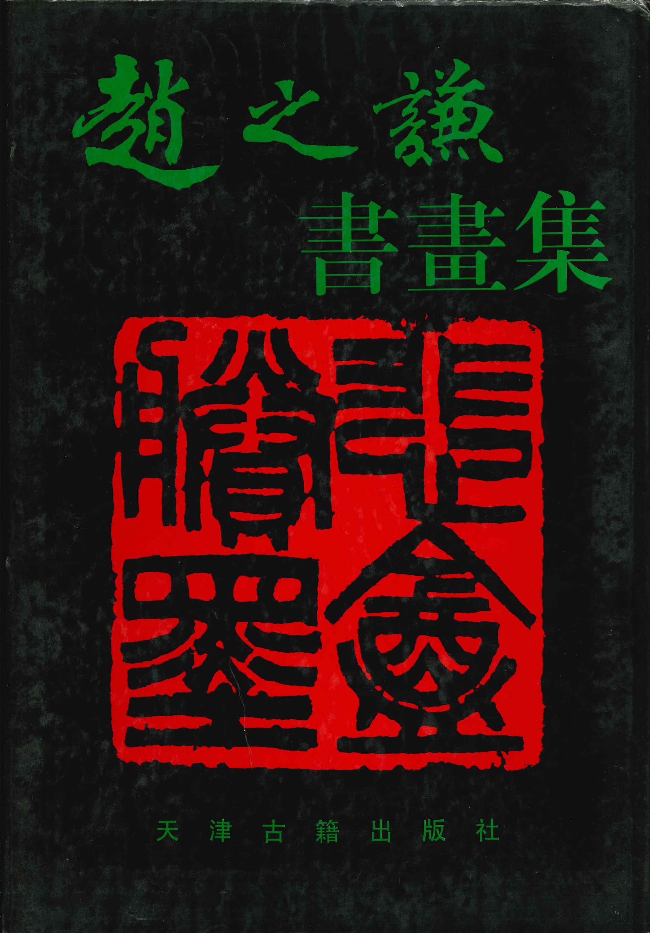 赵之谦书画集