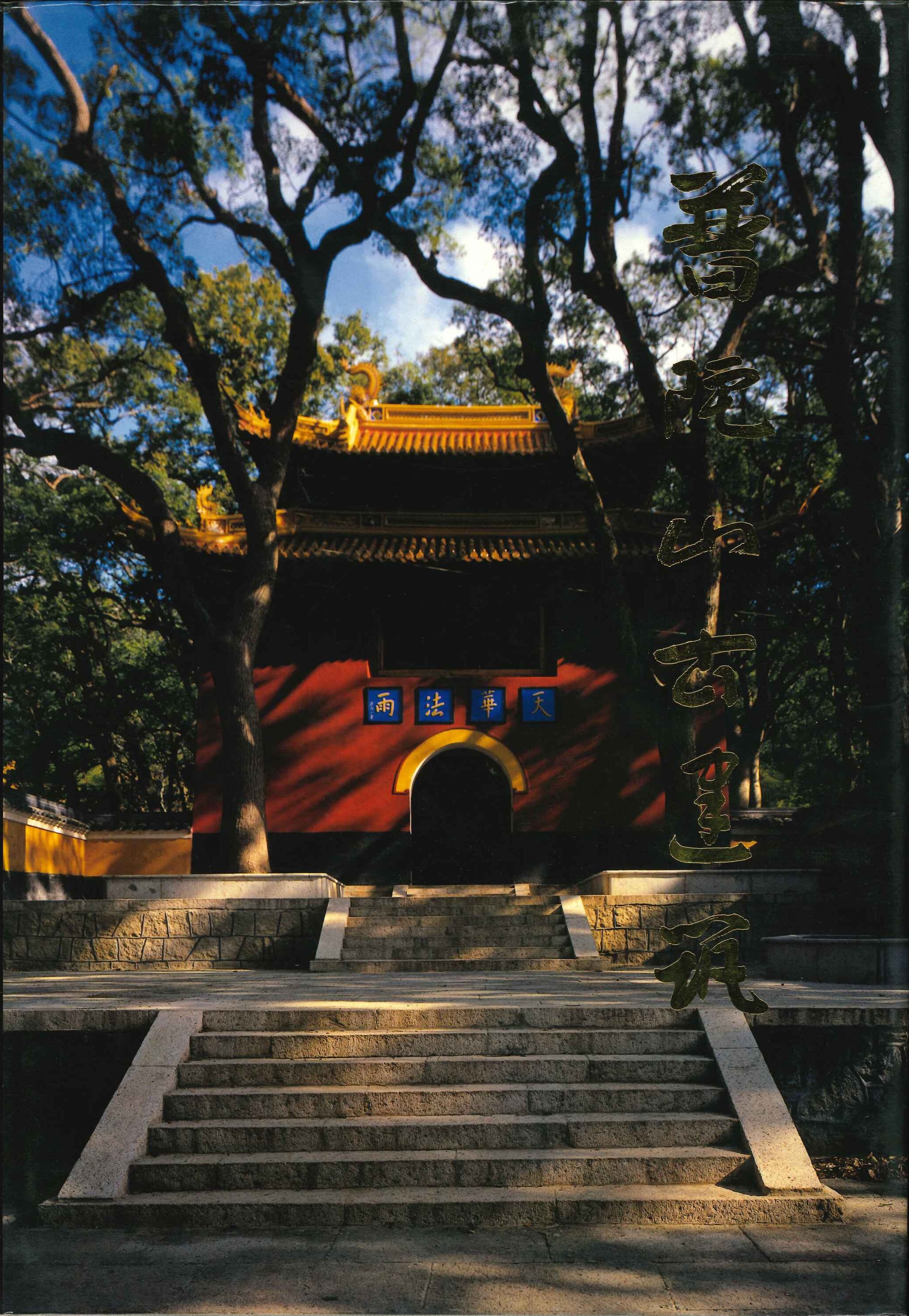 普陀山古建筑