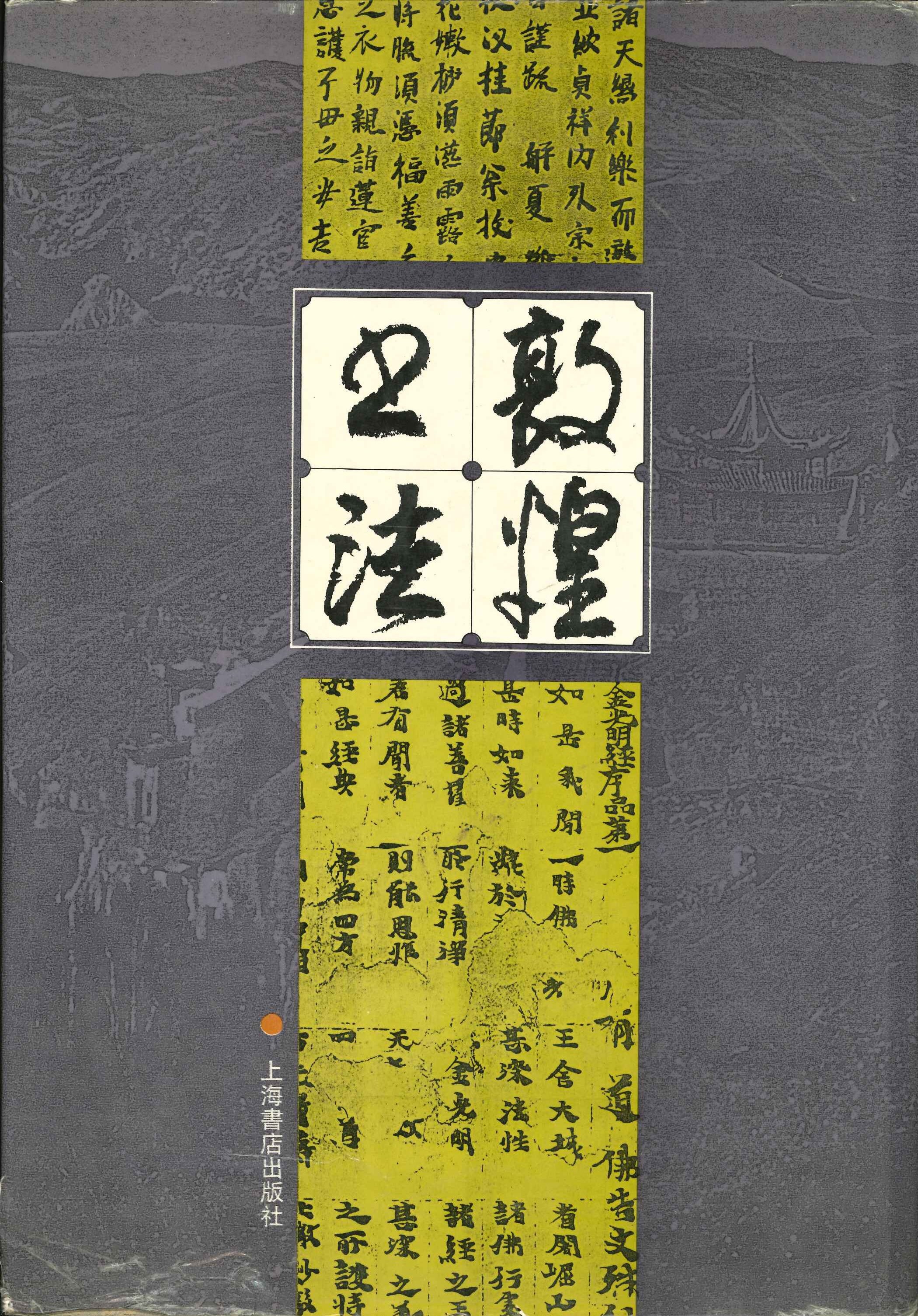 敦煌书法