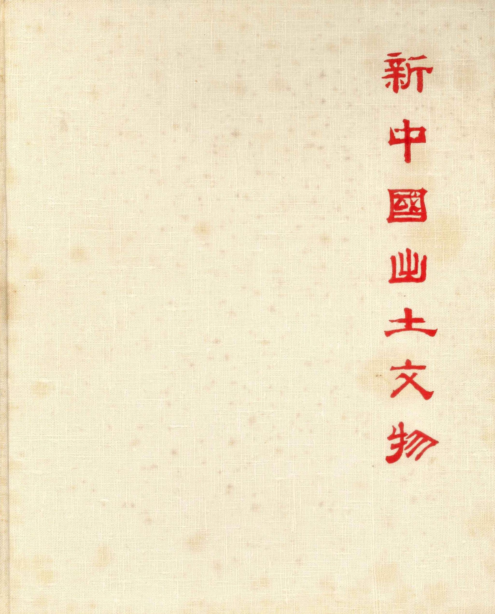 新中国出土文物