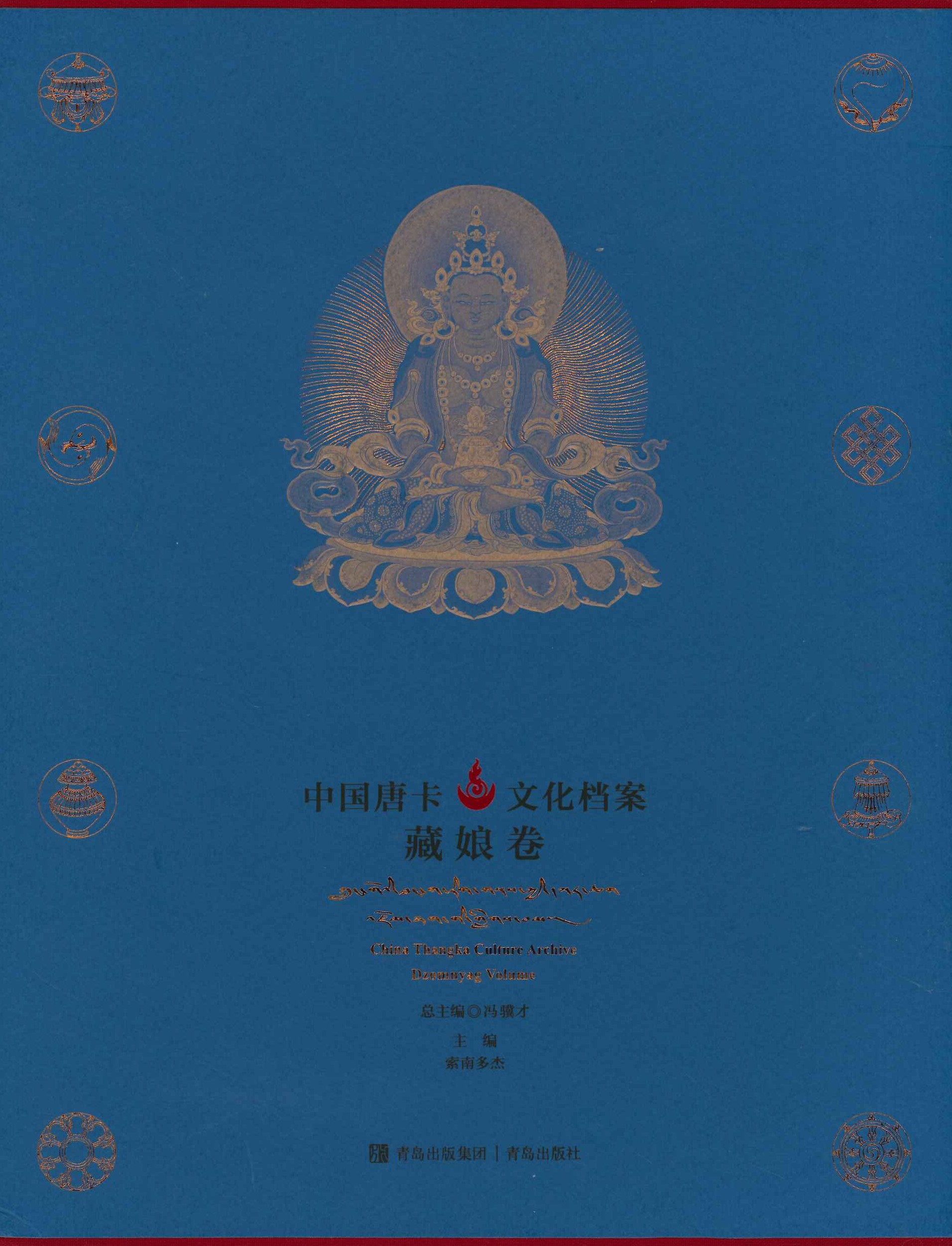 中国唐卡文化档案 藏娘卷