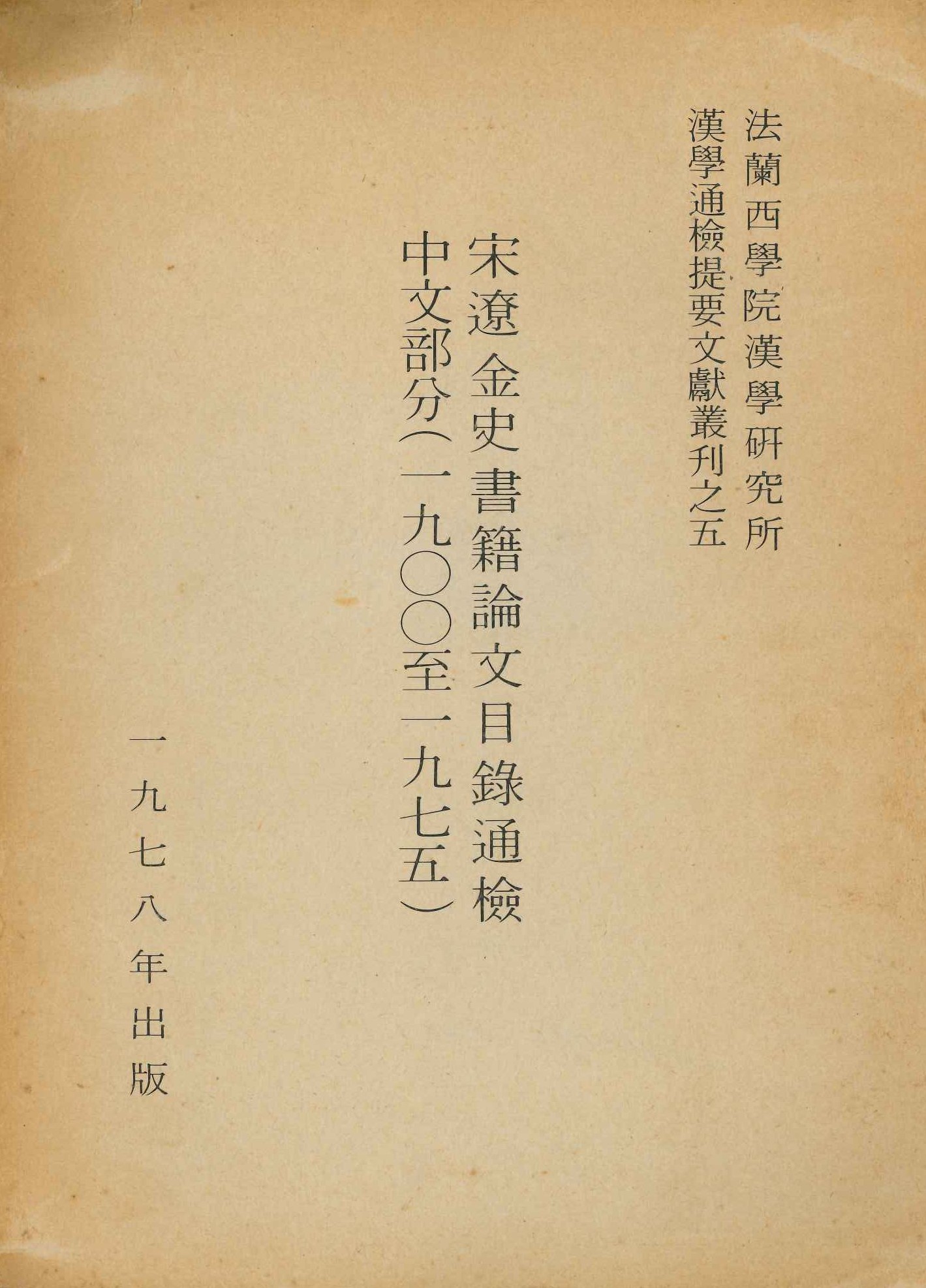 宋辽金史书籍论文目录通檢 中文部分(一九〇〇至一九七五)(法兰西学院汉学研究所汉学通检提要文献丛刊)