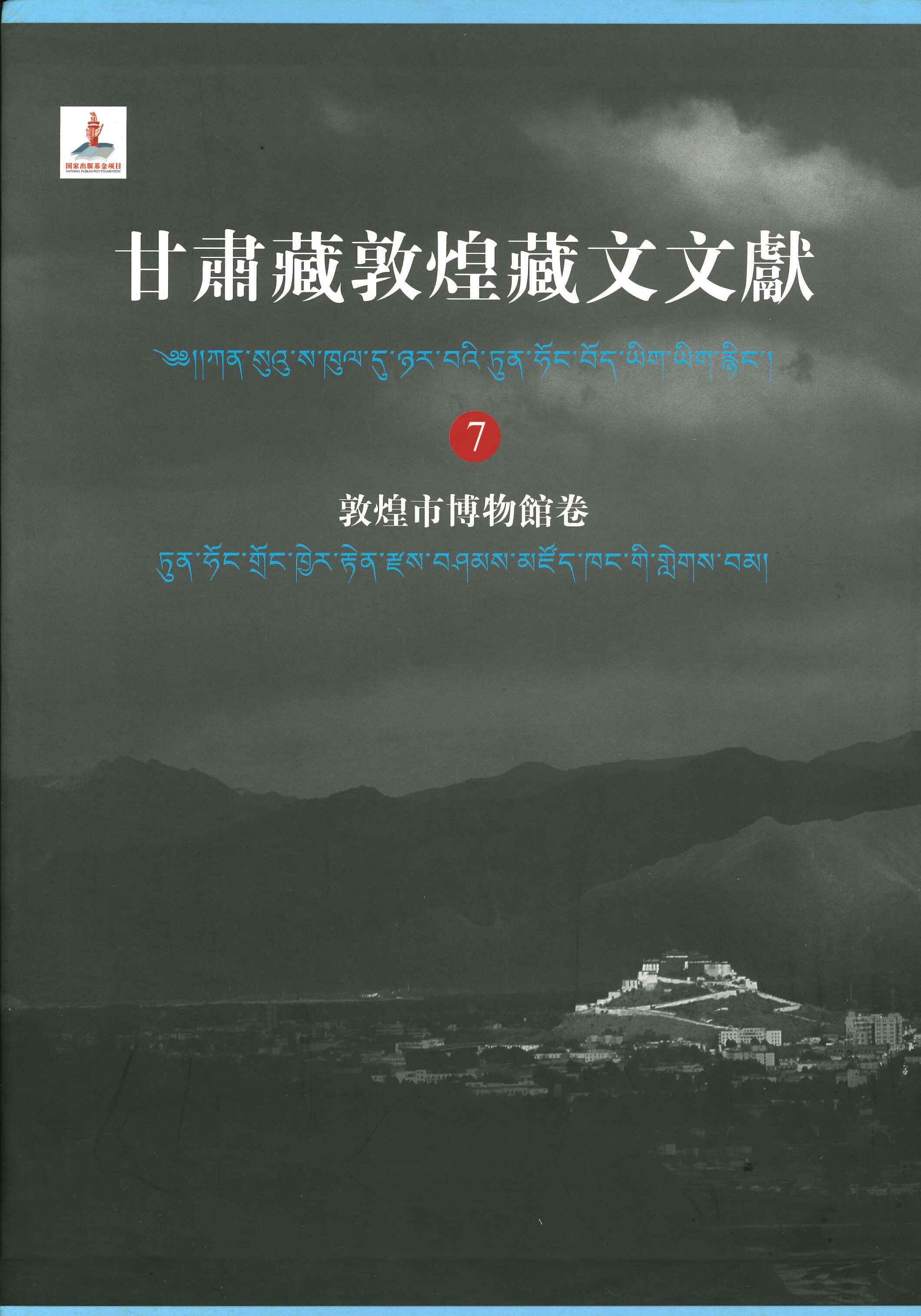 甘肃藏敦煌藏文文献 敦煌市博物馆卷7