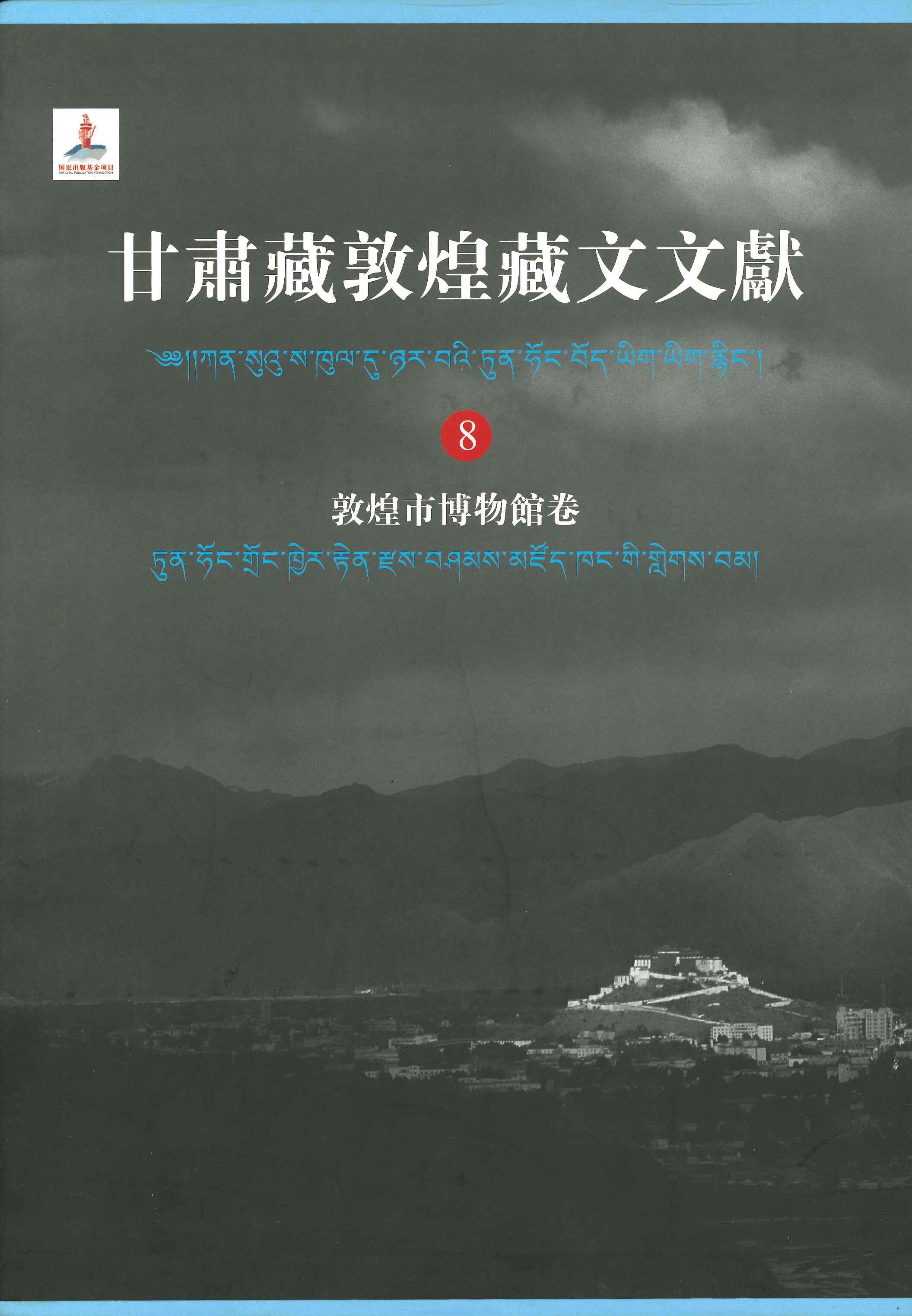 甘肃藏敦煌藏文文献 敦煌市博物馆卷8
