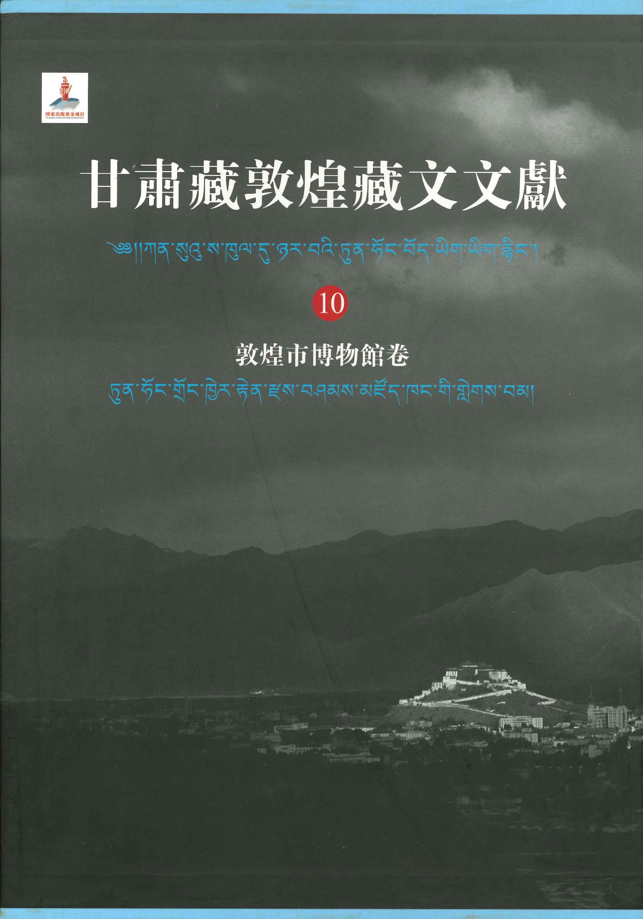 甘肃藏敦煌藏文文献 敦煌市博物馆卷10