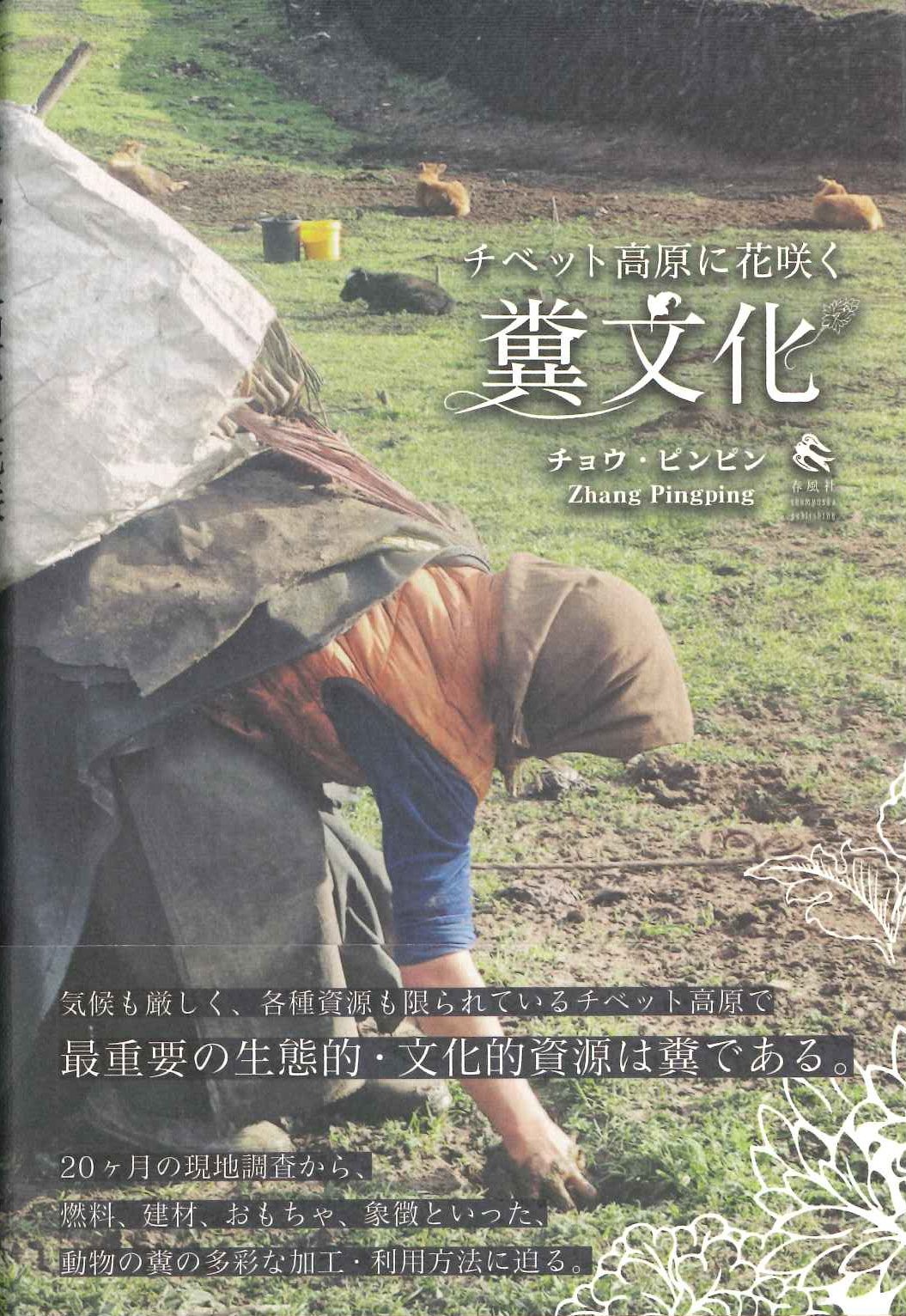 チベット高原に花咲く糞文化