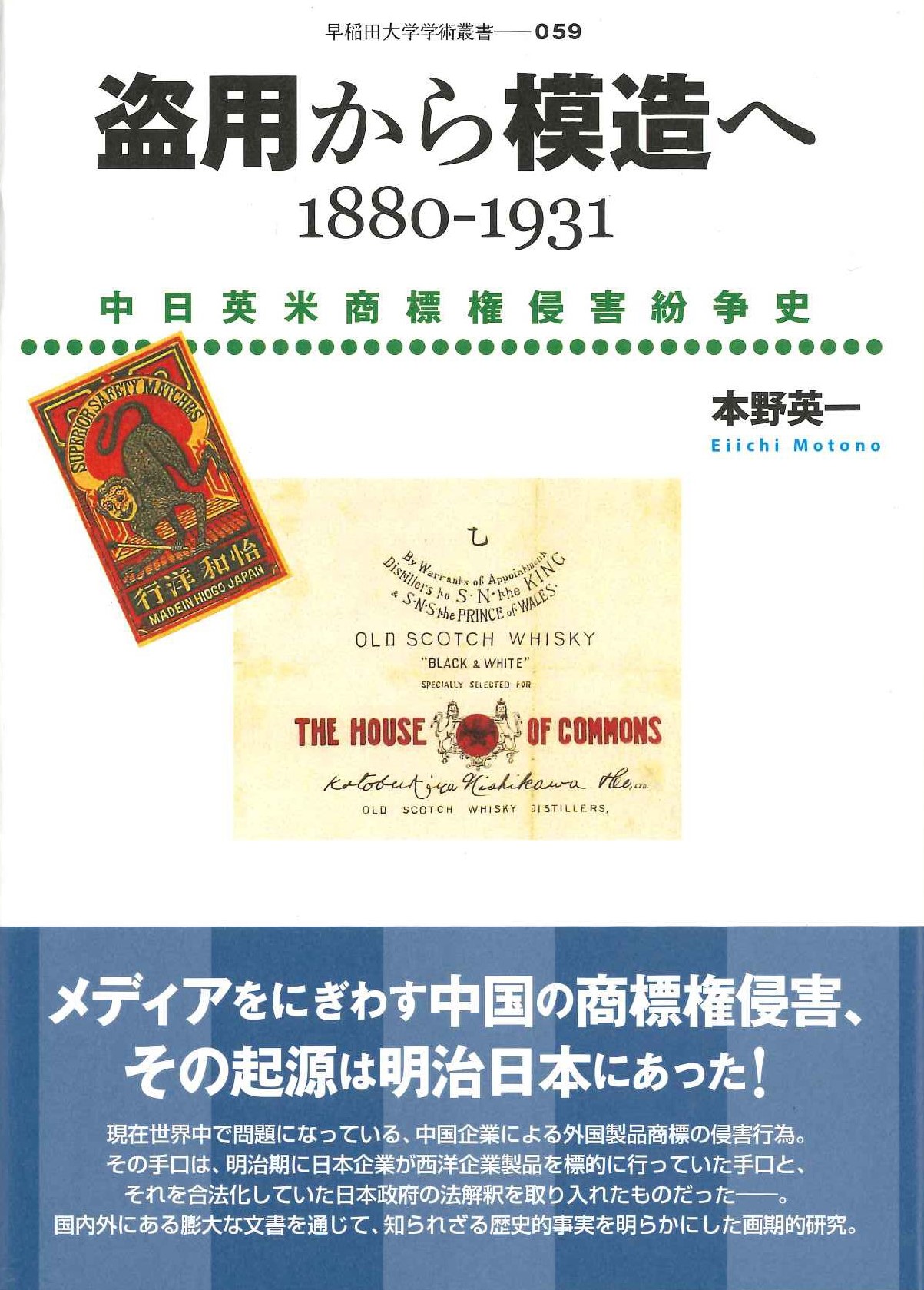 盗用から模造へ 1880-1931 中日英米商標権侵害紛争史