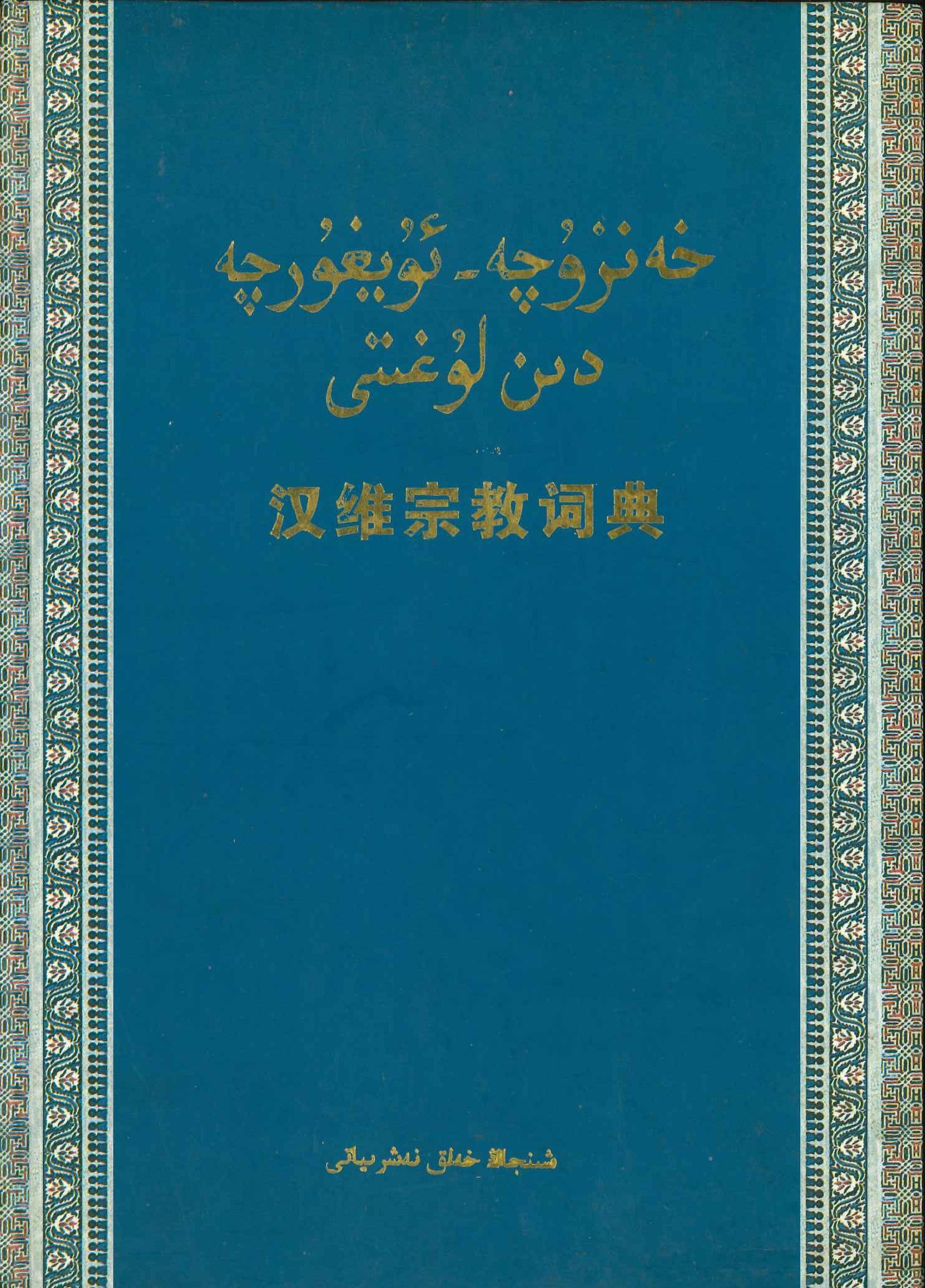汉维宗教词典