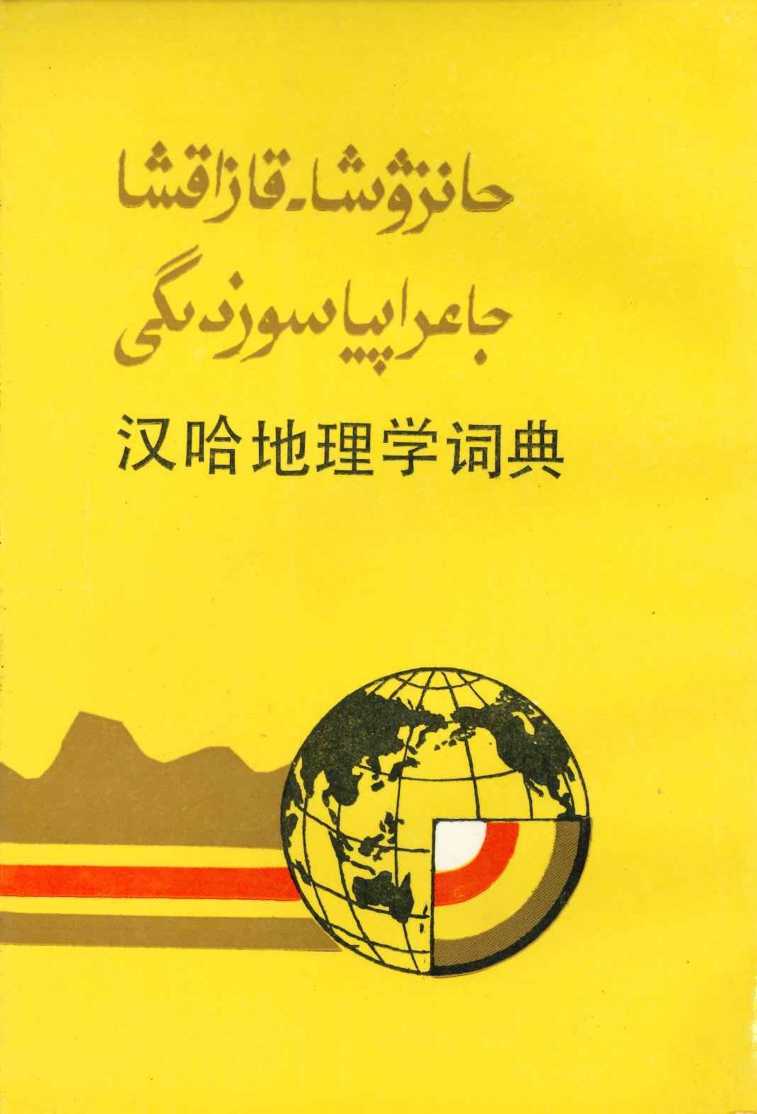 汉哈地理学词典