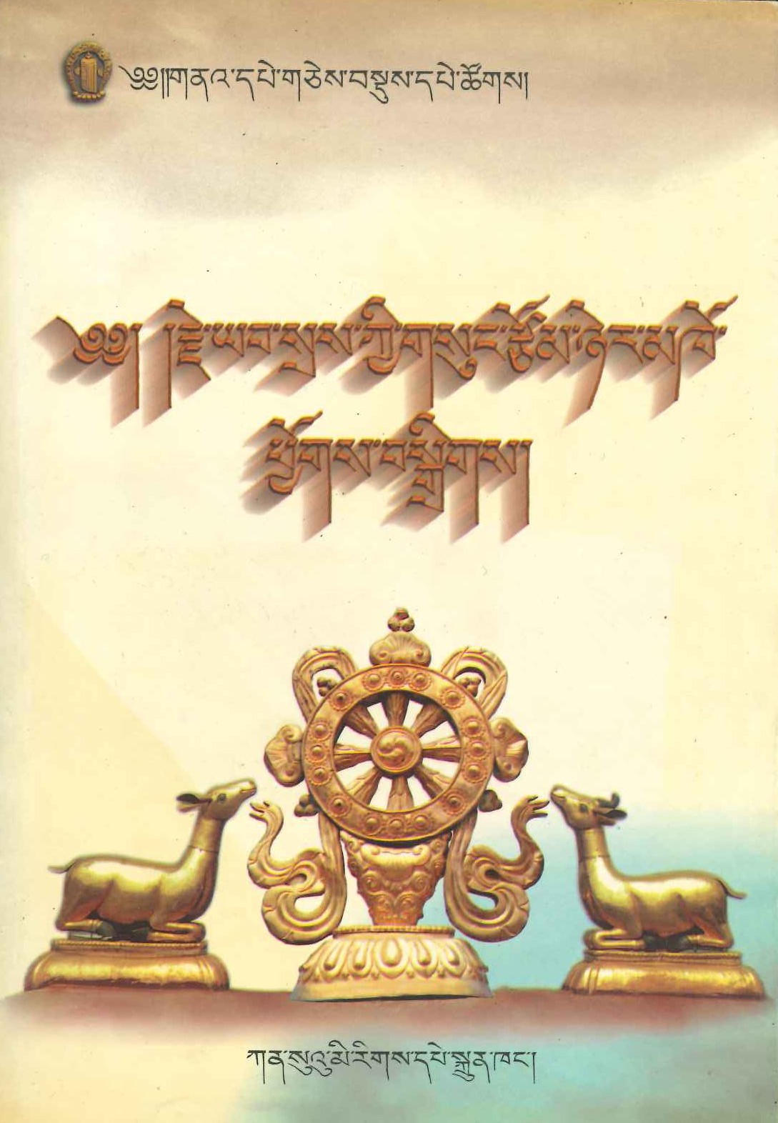 宗喀巴师徒文集