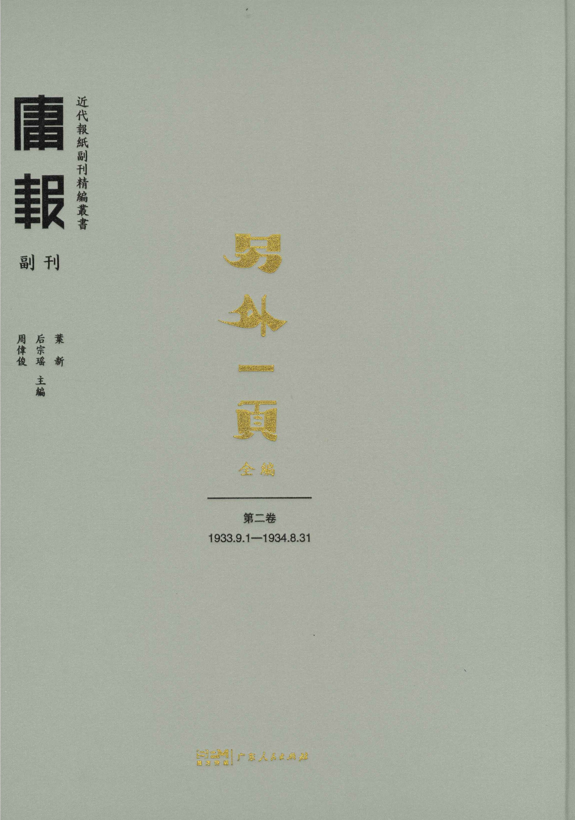 《庸报》副刊 另外一页 全编(全5)(近代报纸副刊精编丛书)