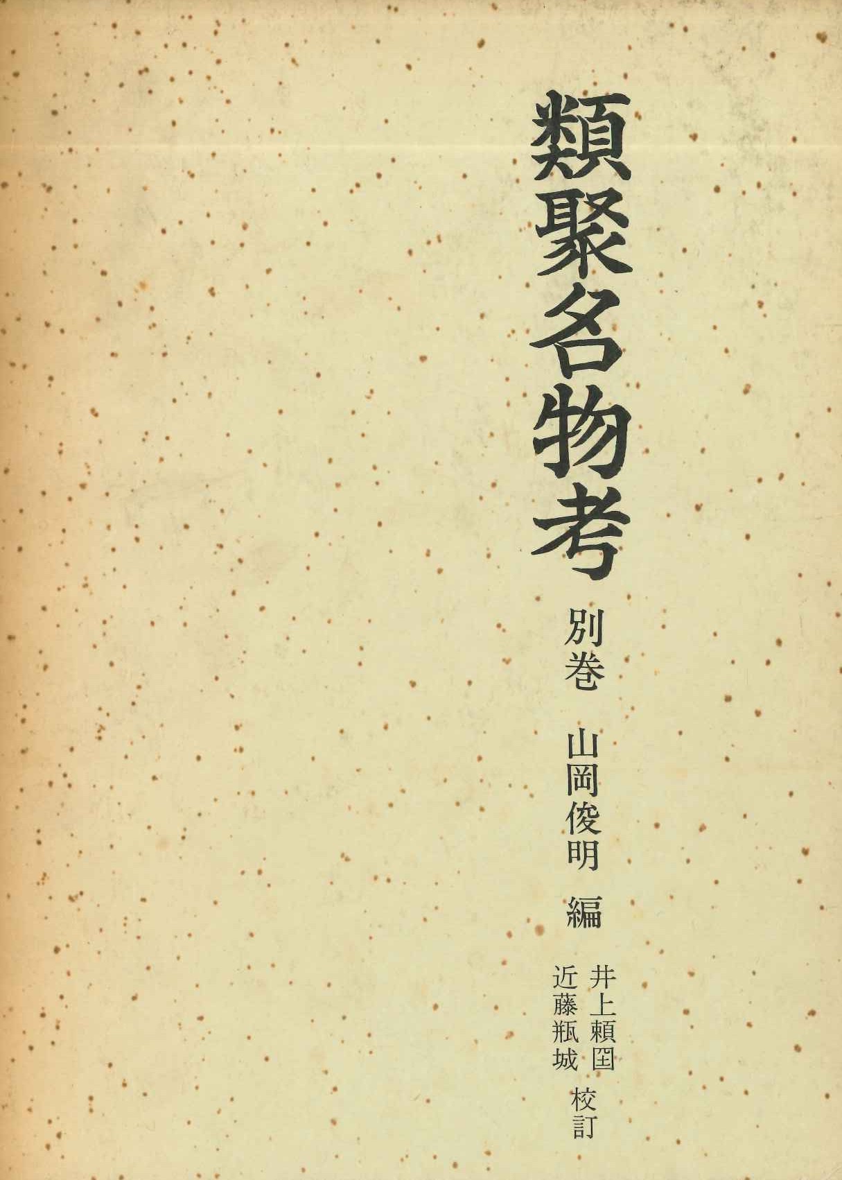 類聚名物考 別巻