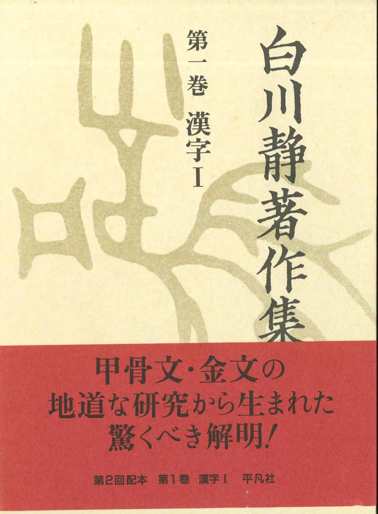 白川静著作集第1巻 漢字Ⅰ