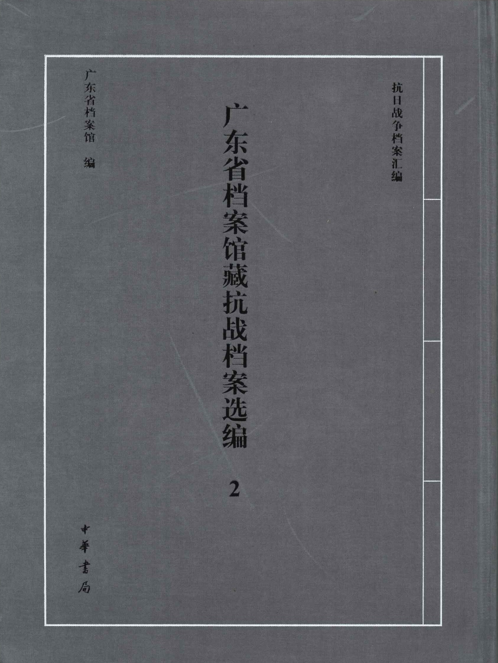 广东省档案馆藏抗战档案选编2 广东各界抗日救亡运動(抗日战争档案汇编)